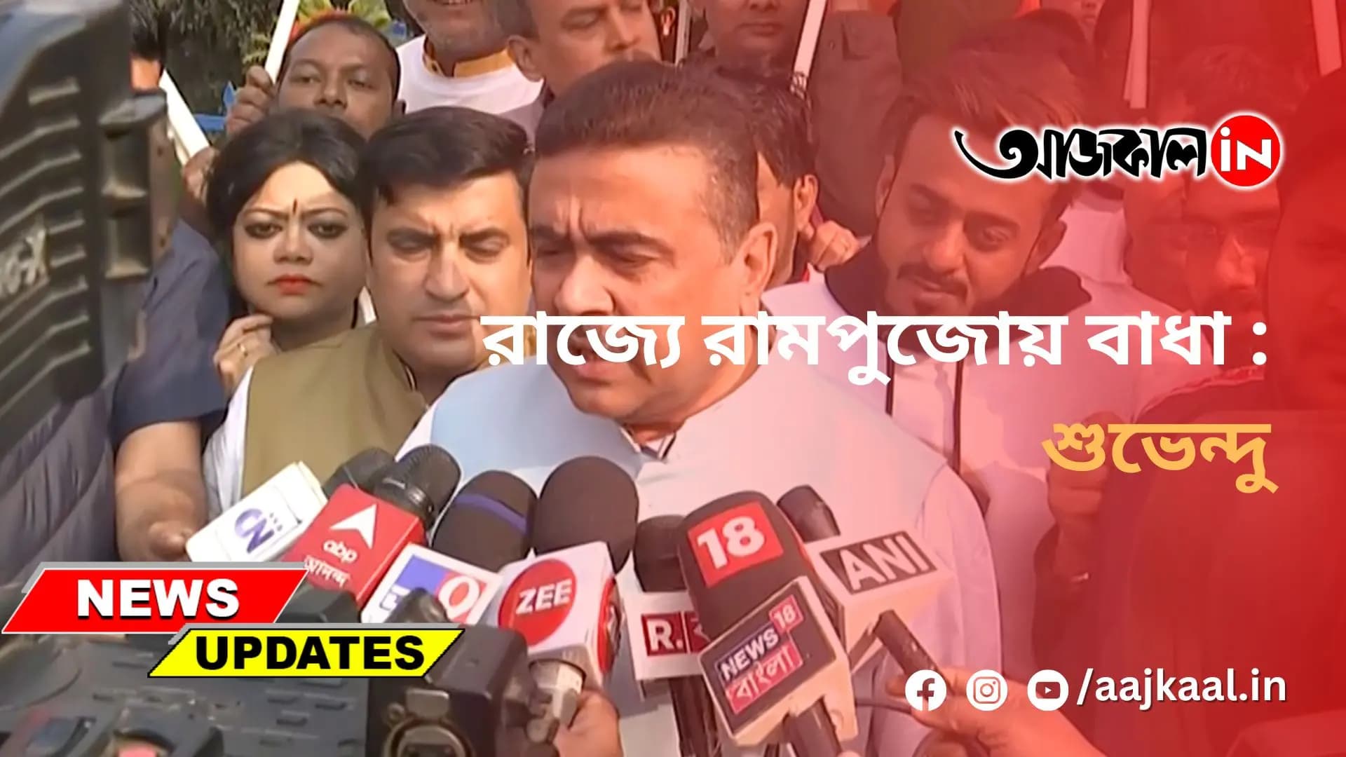 রাজ্যে রামপুজোয় বাধা : শুভেন্দু