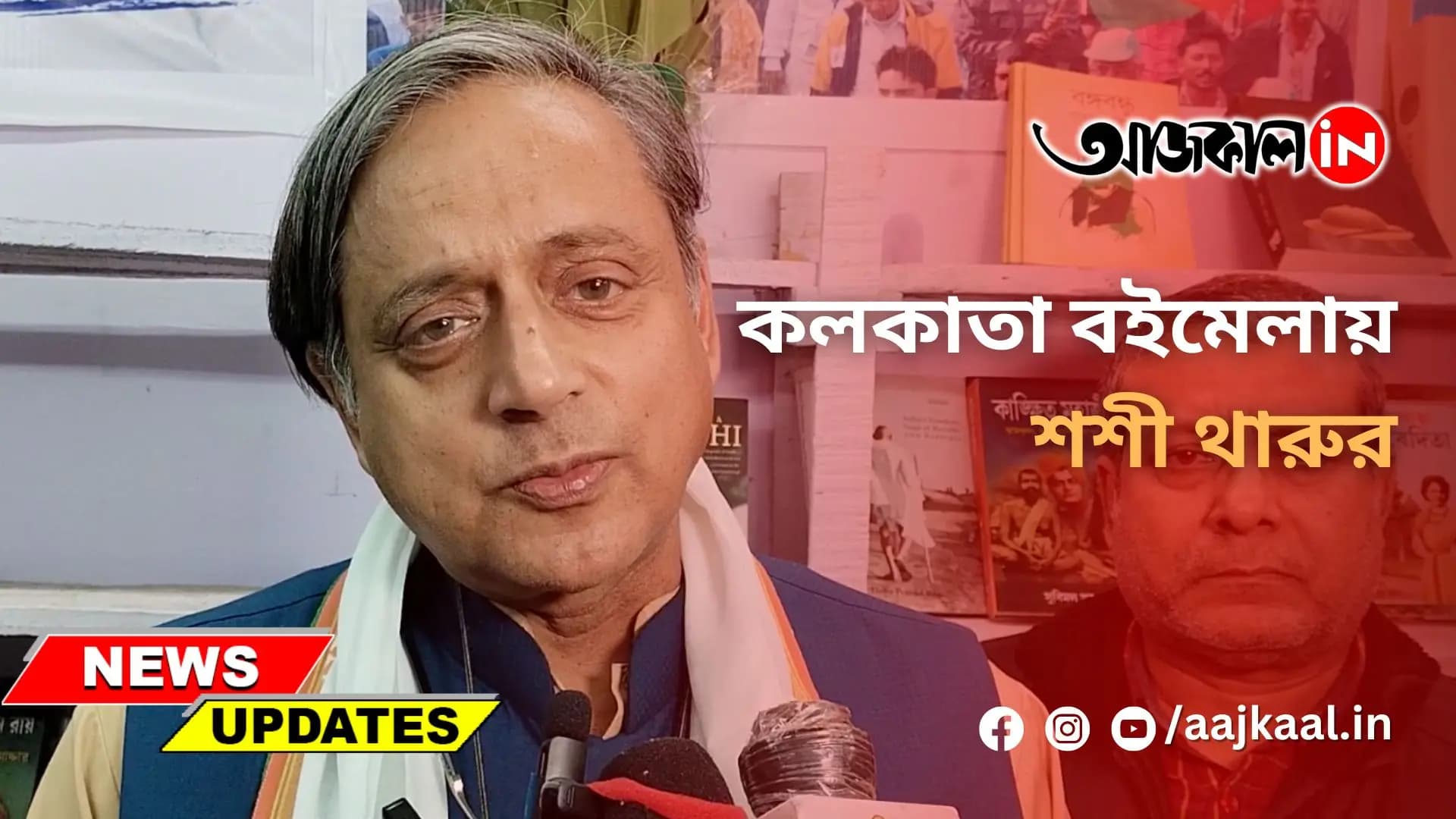 কলকাতা বইমেলায় শশী থারুর