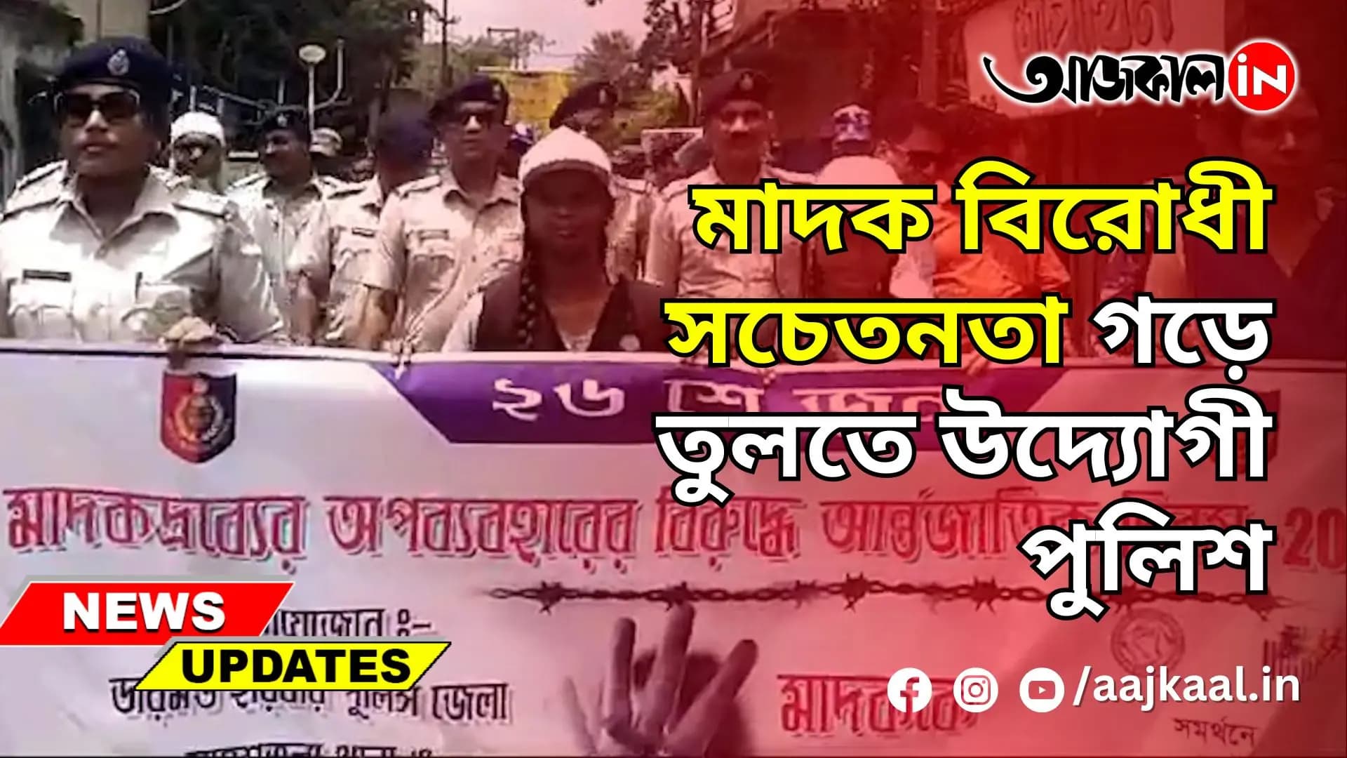 মাদক বিরোধী সচেতনতা গড়ে তুলতে উদ্যোগী পুলিশ