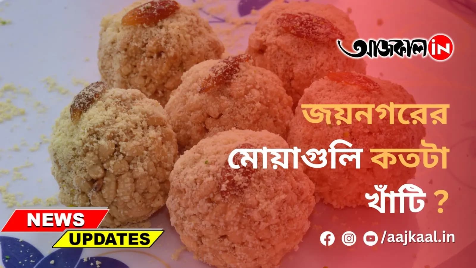 জয়নগরের মোয়াগুলি কতটা খাঁটি ?