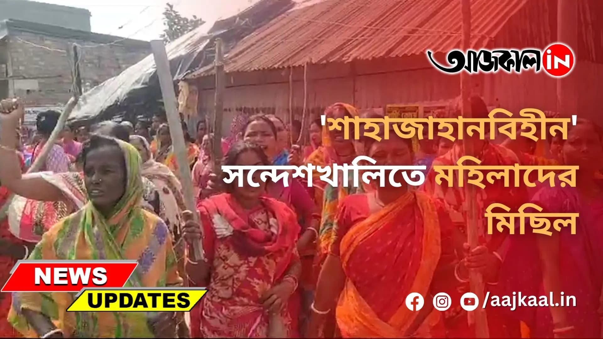 'শাহাজাহানবিহীন' সন্দেশখালিতে মহিলাদের মিছিল