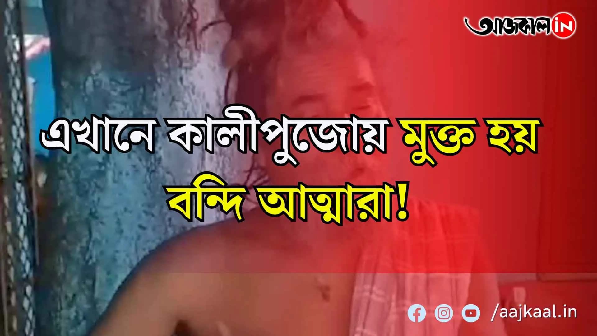 এই স্থানে কালীপুজোয় মুক্ত করা হয় 'প্রেত কুয়া'র বন্দি আত্মাদের! সাক্ষী থাকতে ভিড় জমান উৎসাহীরা