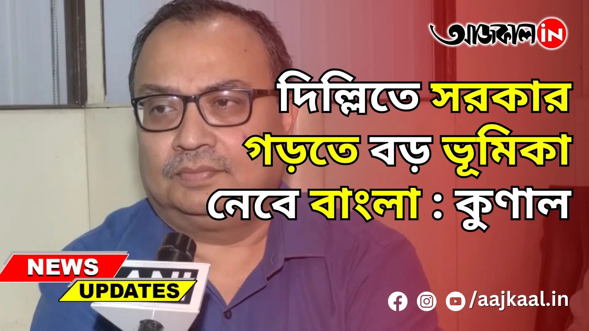 দিল্লিতে সরকার গড়তে বড় ভূমিকা নেবে বাংলা : কুণাল