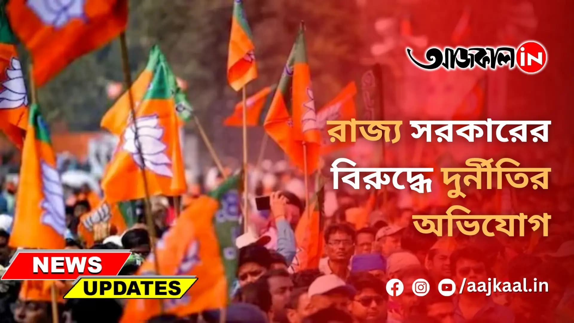 রাজ্য সরকারের বিরুদ্ধে দুর্নীতির অভিযোগ