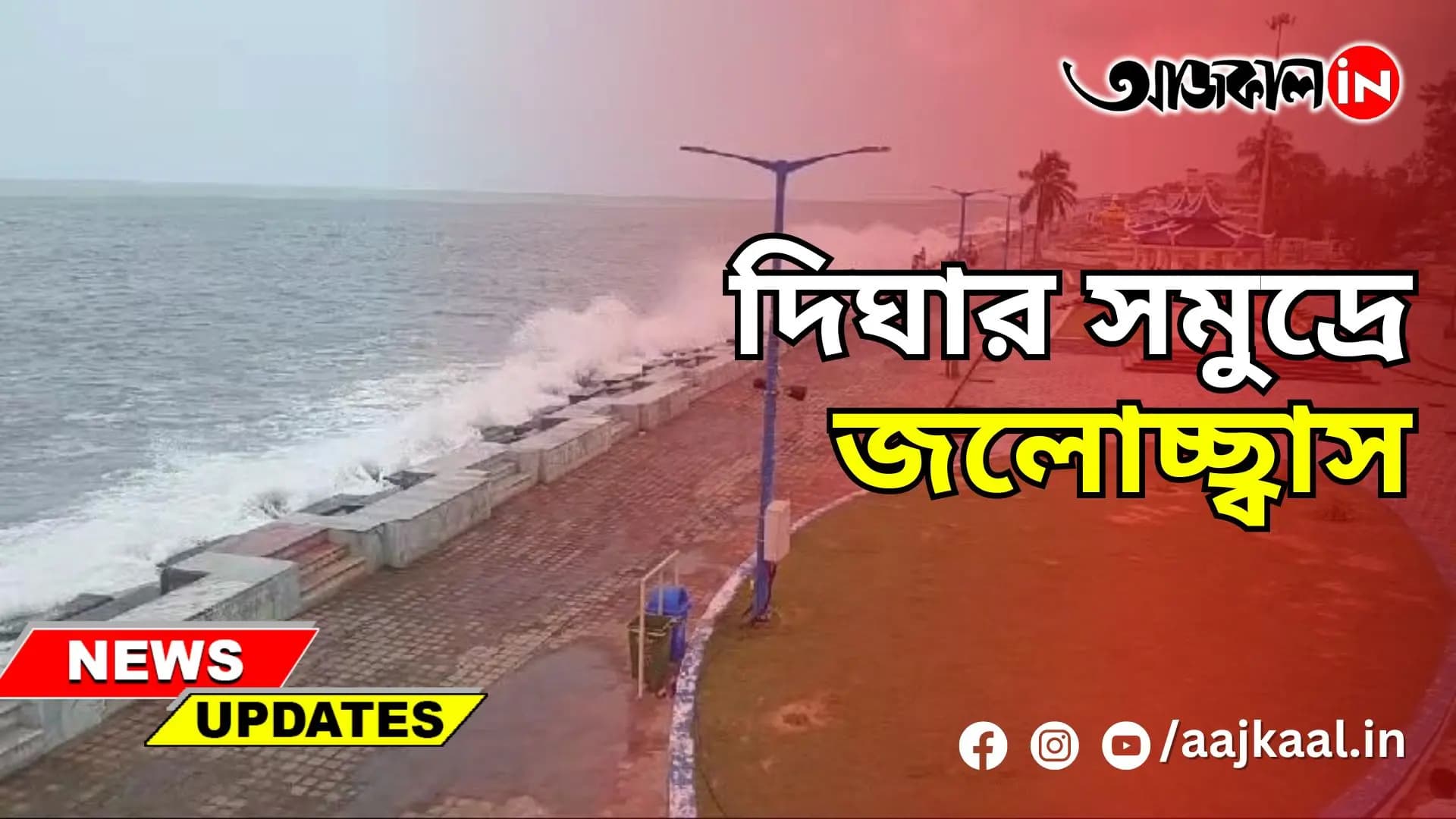দিঘার সমুদ্রে জলোচ্ছ্বাস