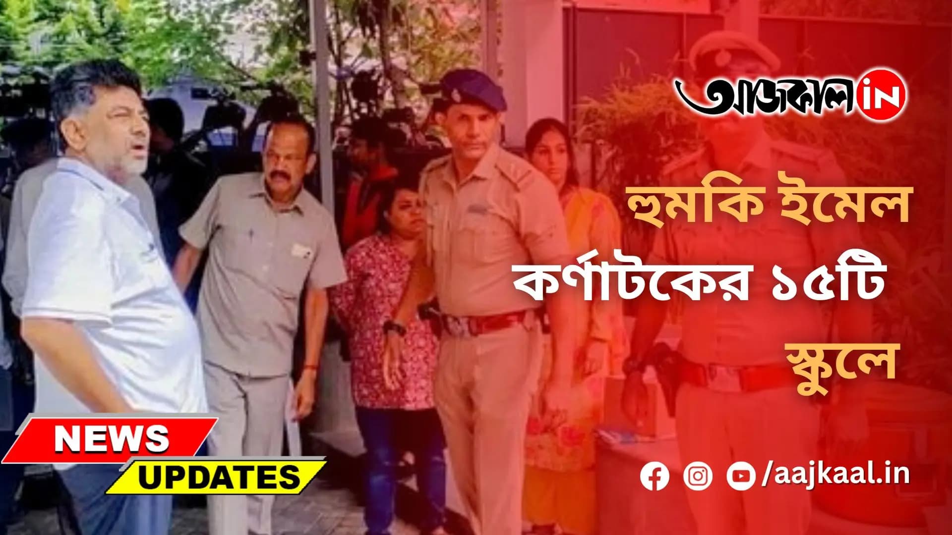 হুমকি ইমেল কর্ণাটকের ১৫টি স্কুলে