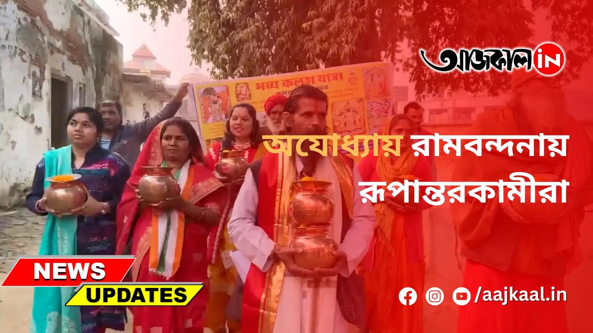 অযোধ্য়ায় রামবন্দনায় রূপান্তরকামীরা