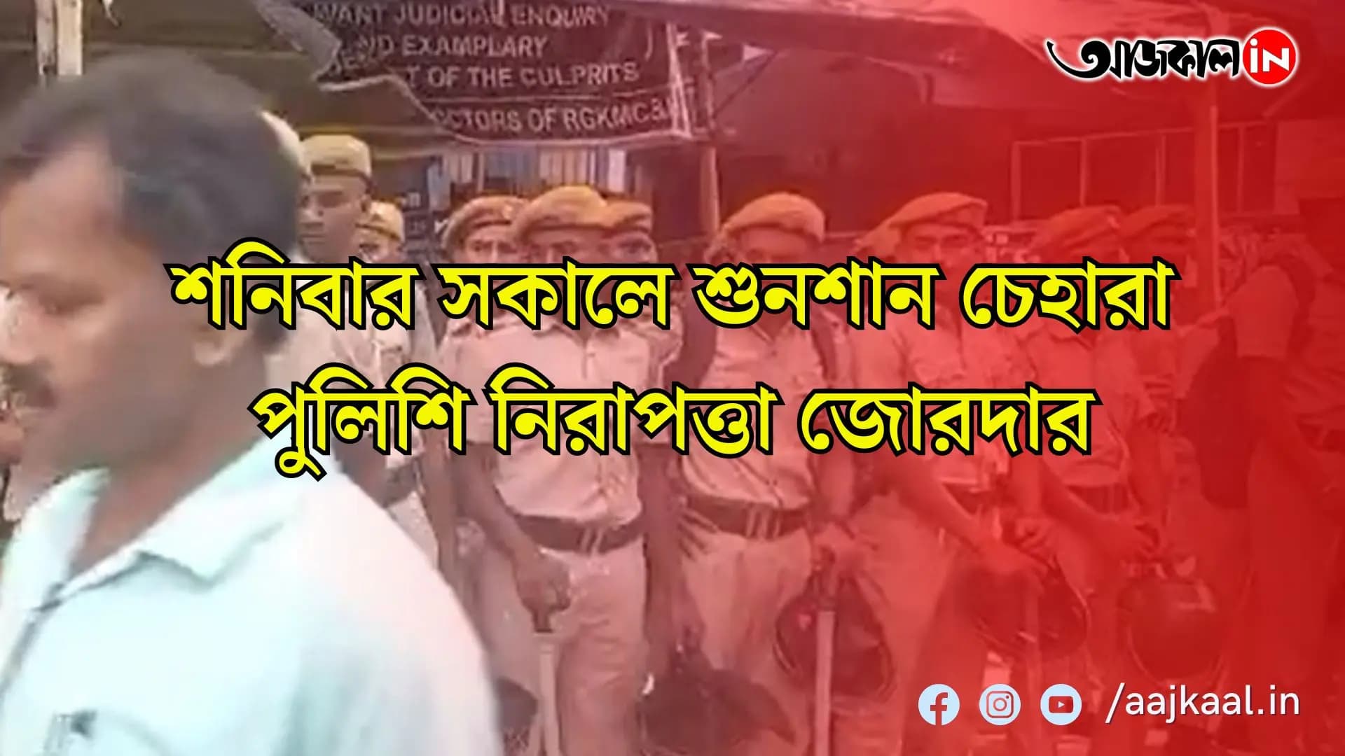 আর জি কর হাসপাতালে শনিবার সকালে শুনশান চেহারা   পুলিশি নিরাপত্তা জোরদার   পরিচিতি পত্র দেখে তবেই ঢুকতে দেওয়া হচ্ছে হাসপাতালে