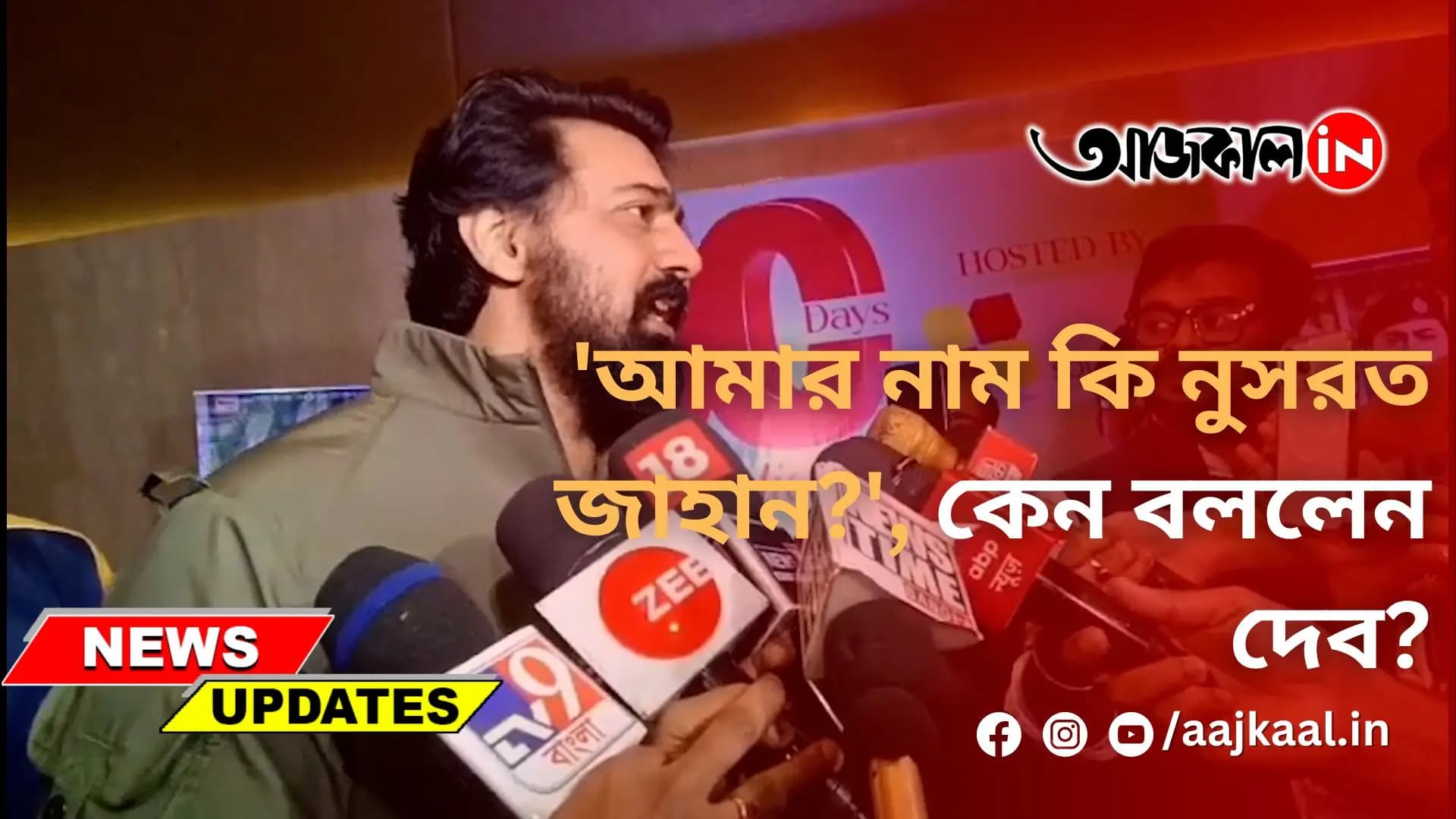 'আমার নাম কি নুসরত জাহান?', কেন বললেন দেব?