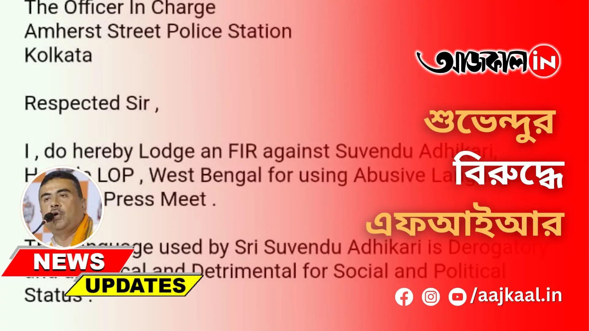 শুভেন্দুর বিরুদ্ধে এফআইআর