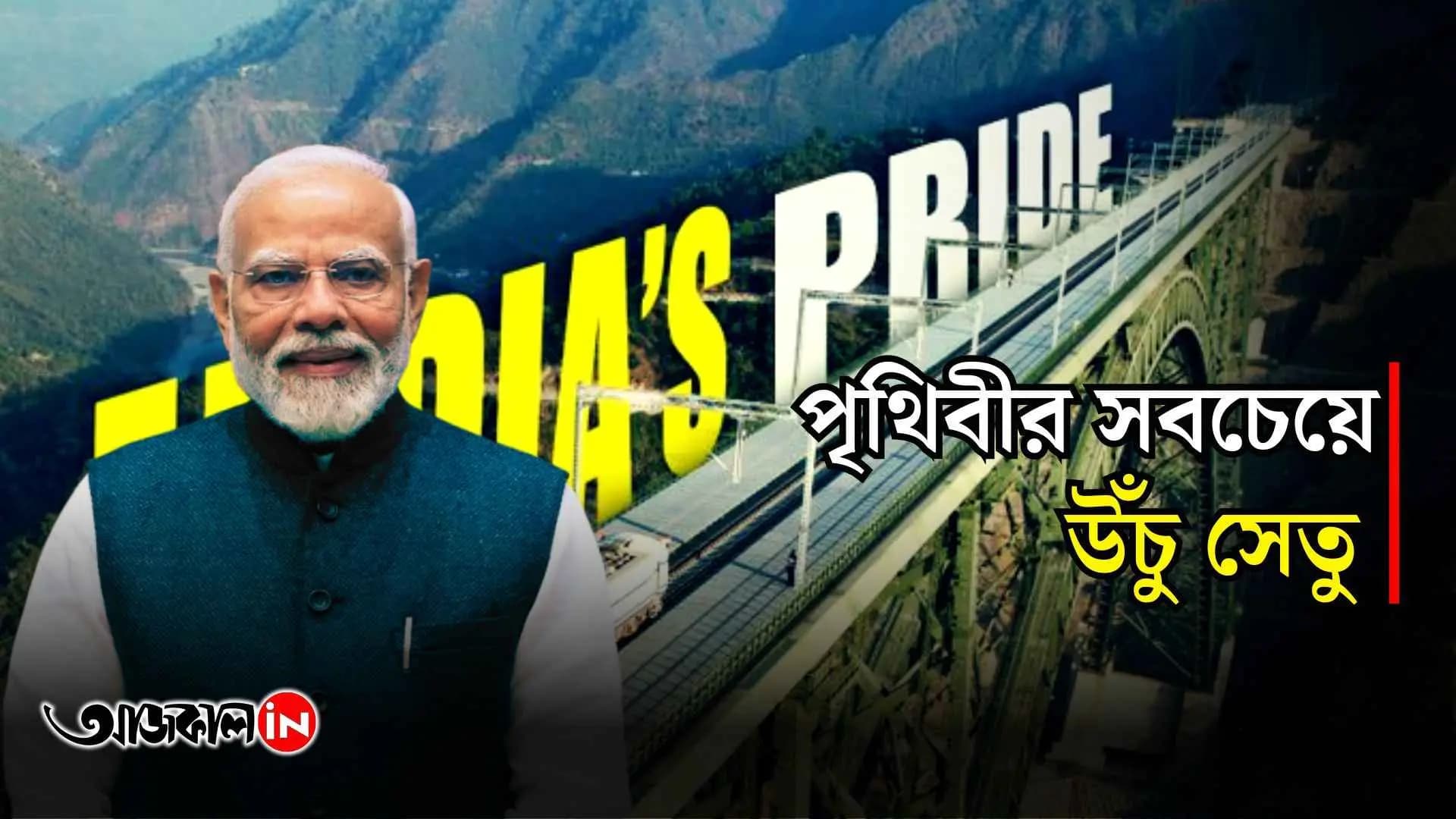 Chenab setu - This bridge is five times higher than the Qutub Minar in Delhi