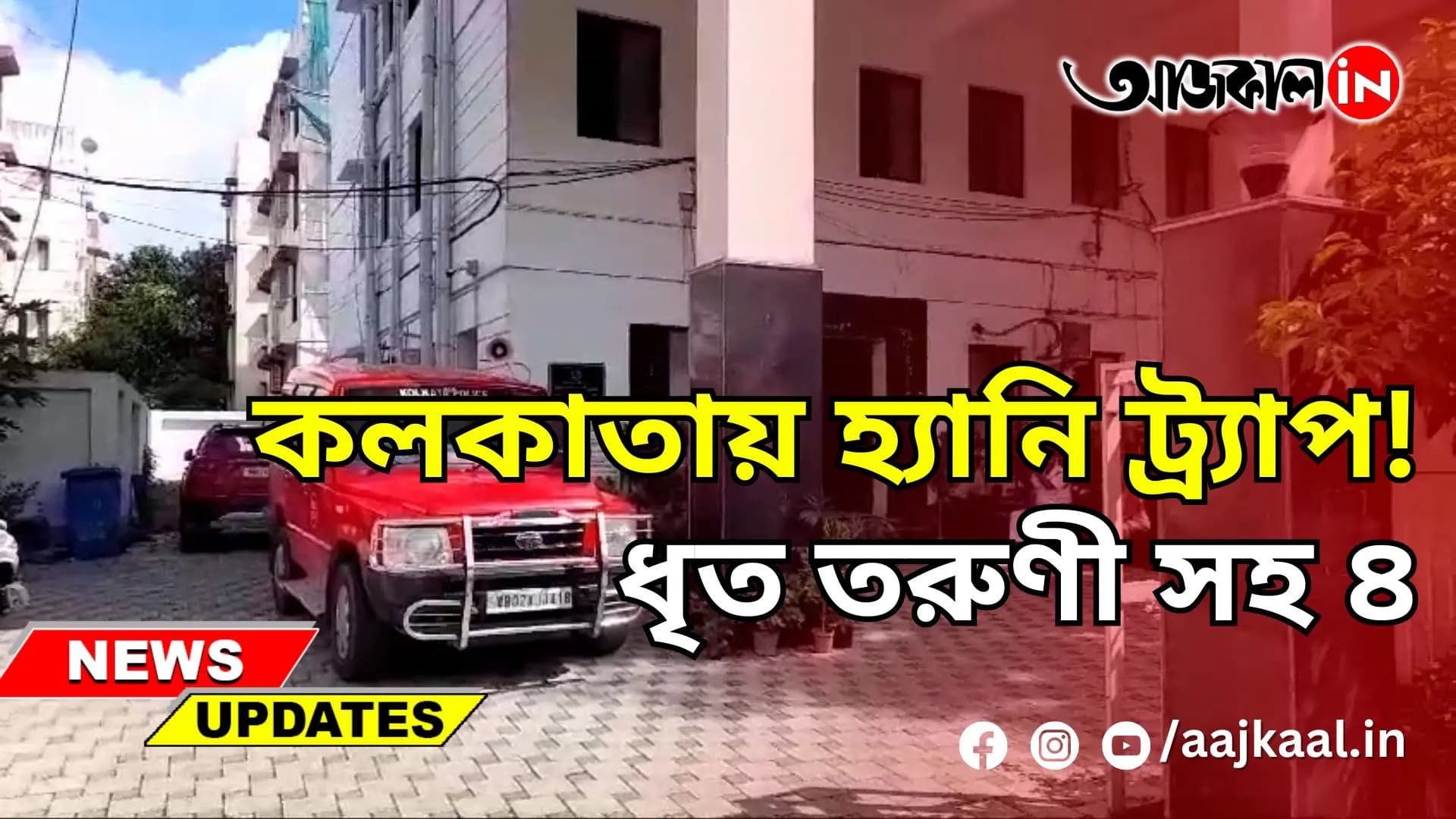 কলকাতায় হ্যানি ট্র্যাপ! ধৃত তরুণী সহ ৪