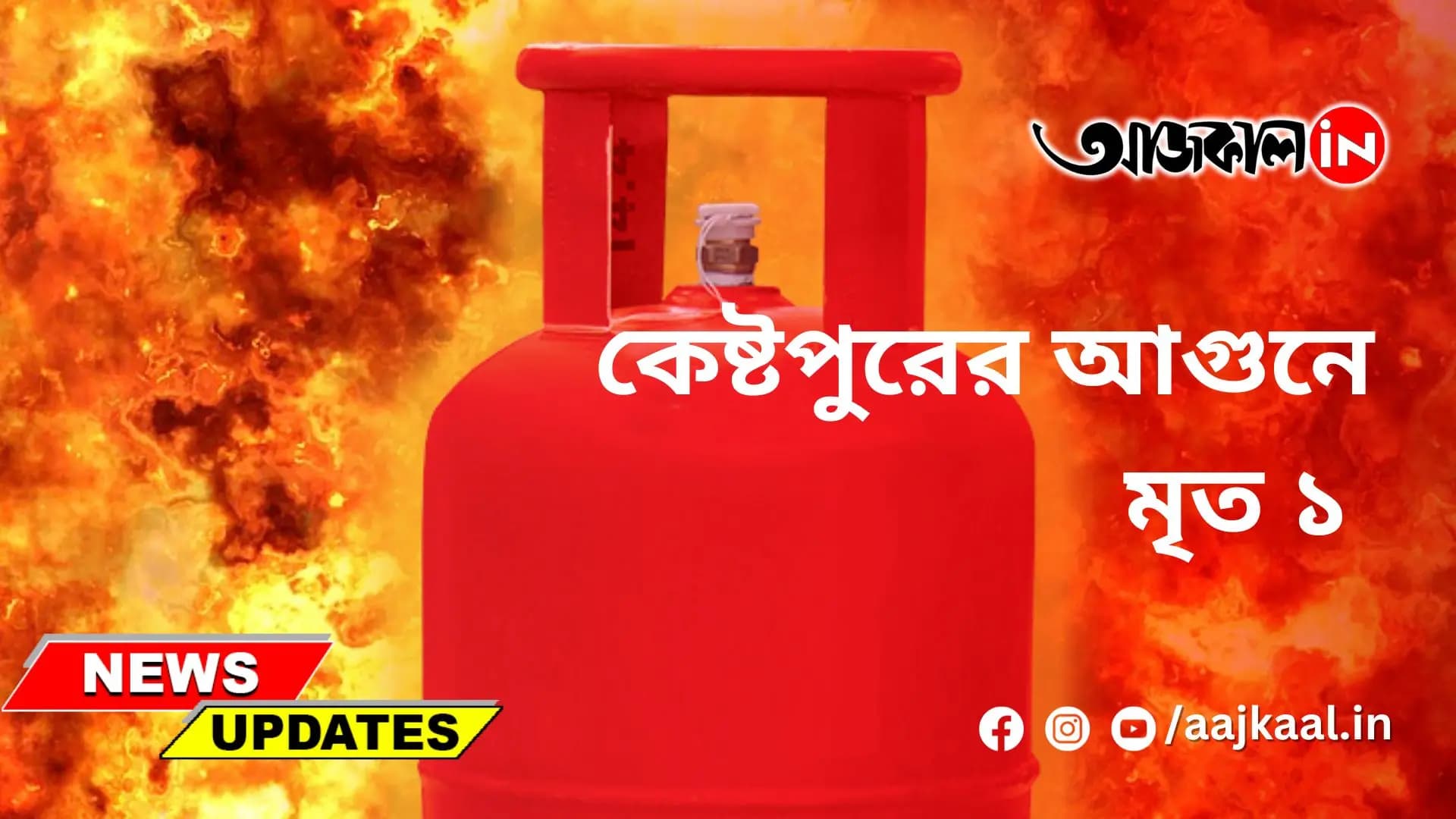 কেষ্টপুরের আগুনে মৃত ১