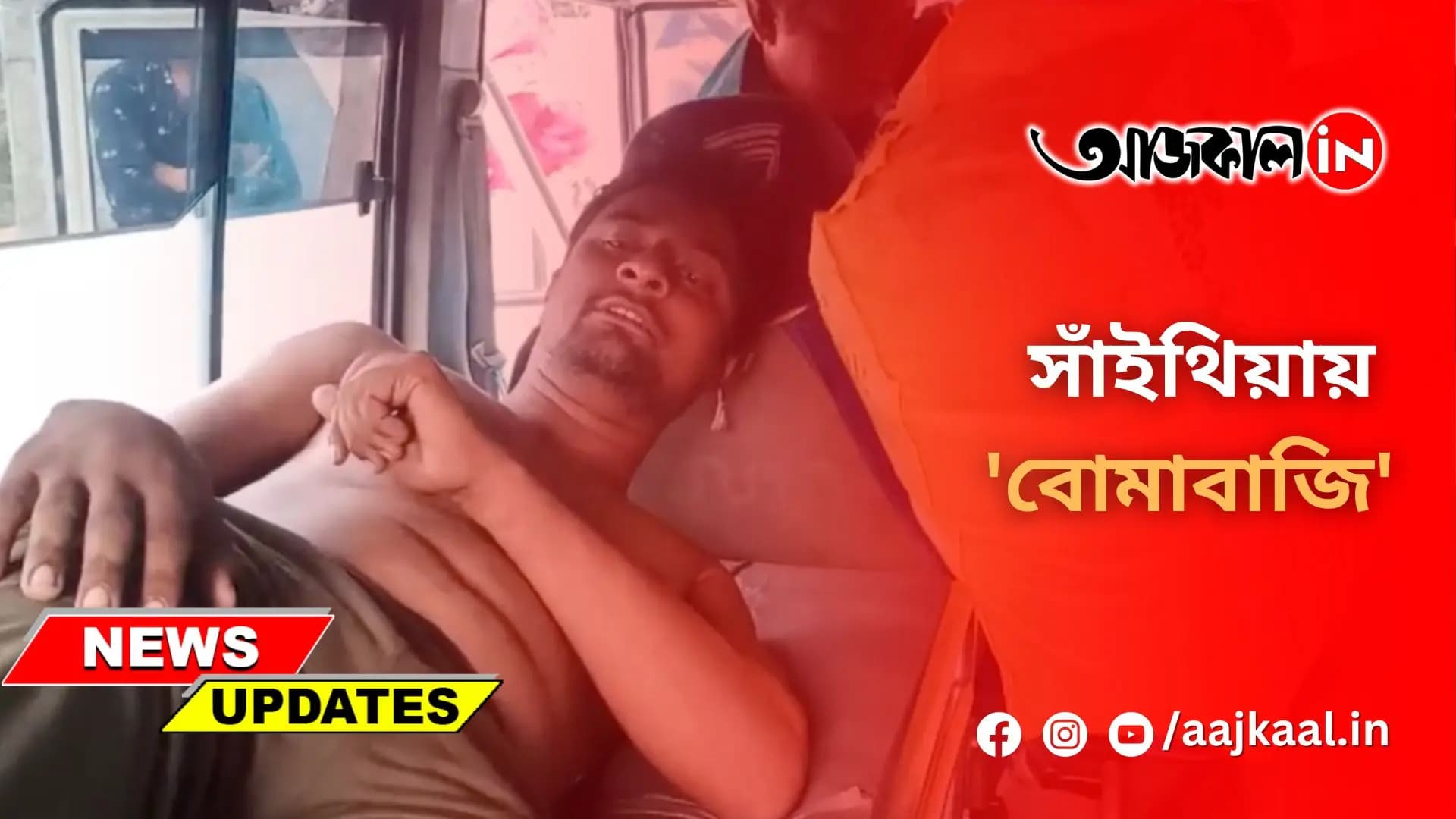 সাঁইথিয়ায় 'বোমাবাজি'
