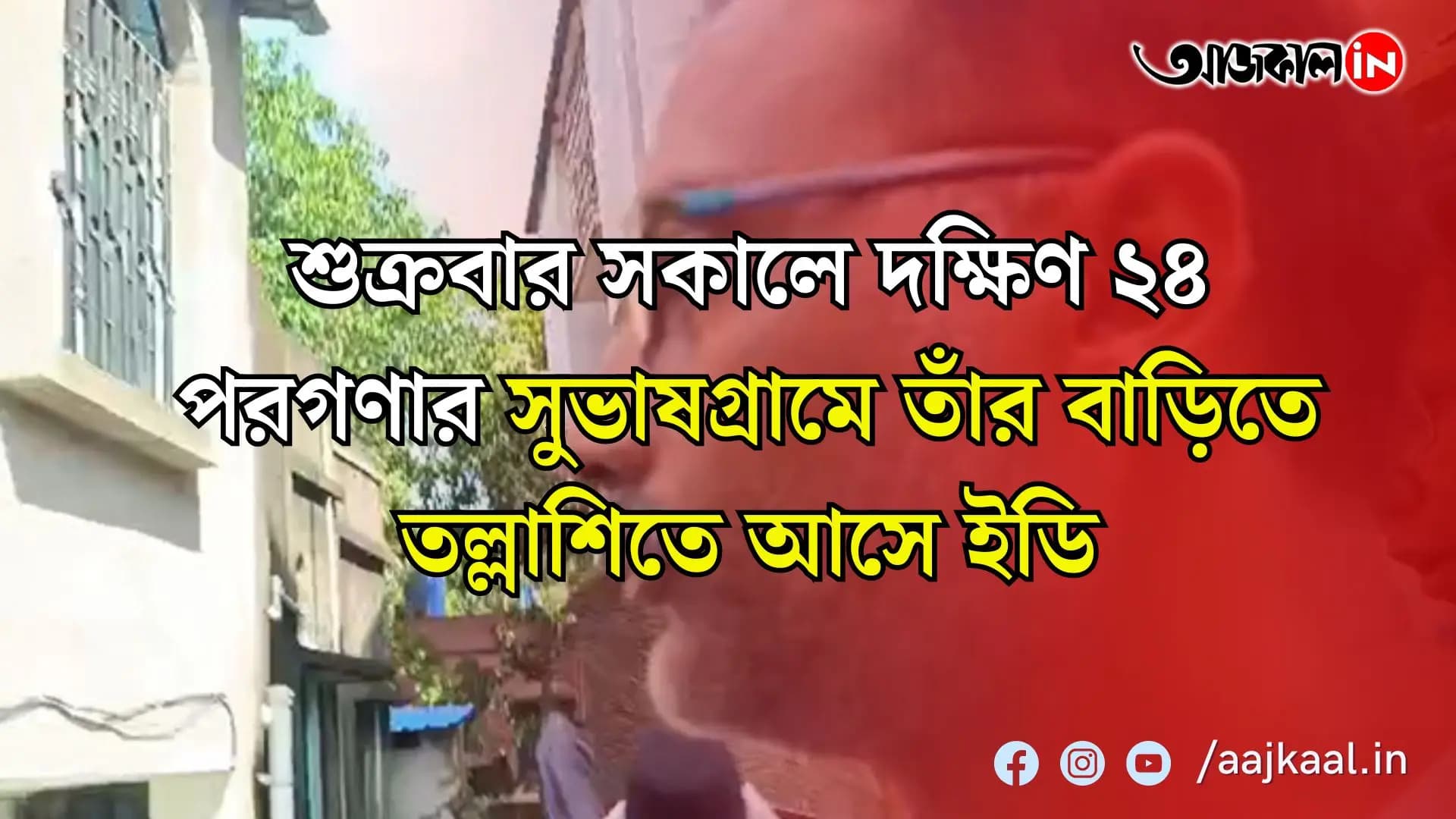 সন্দীপ ঘোষের ডেটা অপারেটর প্রসূন চট্টোপাধ্যায়কে বাড়ি থেকে নিয়ে গেল ইডি। শুক্রবার সকালে দক্ষিণ ২৪ পরগণার সুভাষগ্রামে তাঁর বাড়িতে তল্লাশিতে আসে ইডি। অন্যায় করলে প্রসূনেকে যেন শাস্তি দেওয়া হয়। দাবি প্রতিবেশীদের