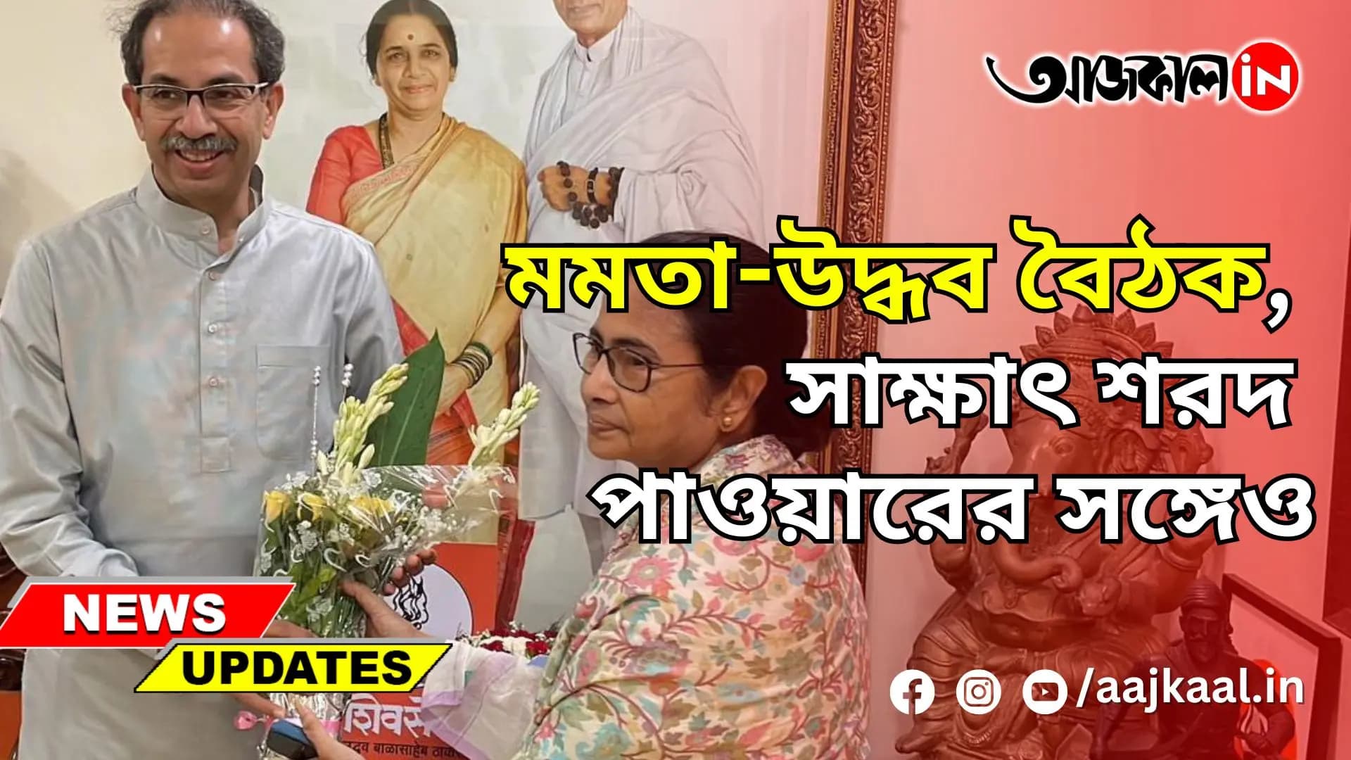 মমতা-উদ্ধব বৈঠক, সাক্ষাৎ শরদ পাওয়ারের সঙ্গেও