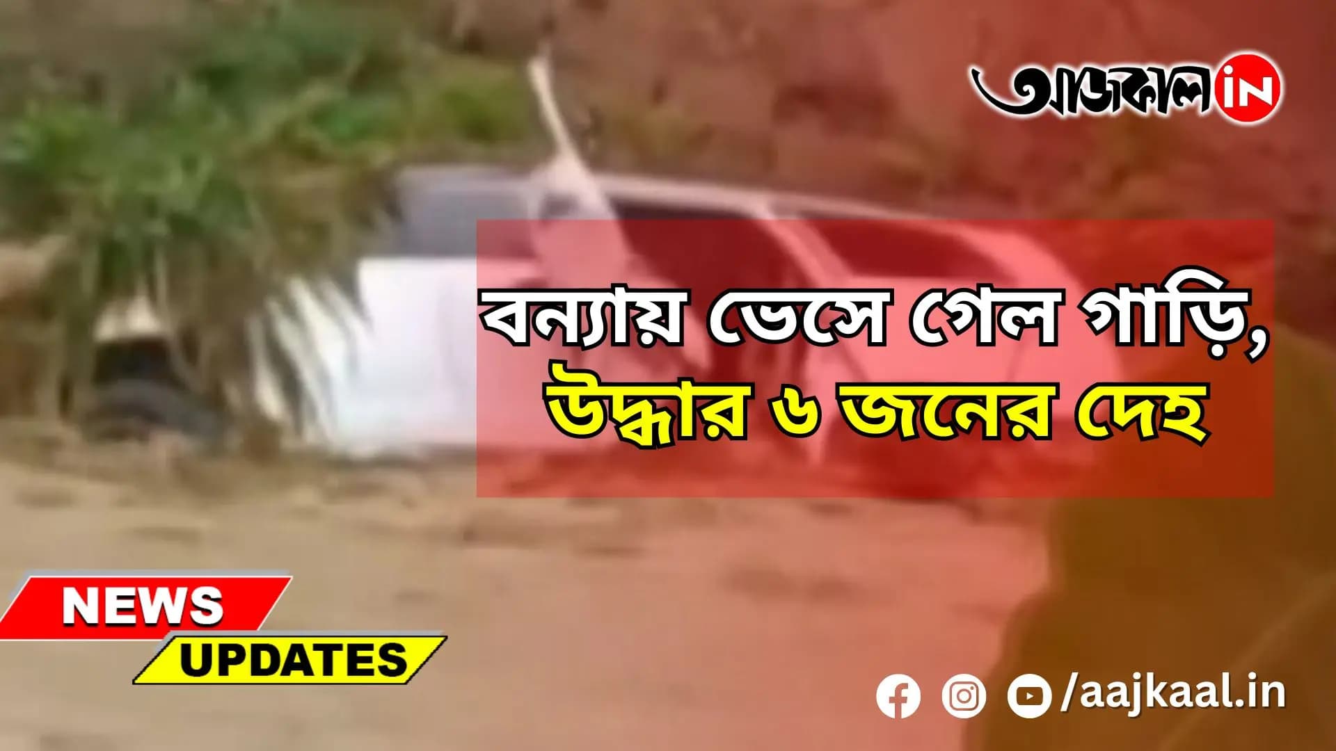 Hoshiarpur (Punjab) : বন্যায় ভেসে গেল একই পরিবারের ১১ জন, মৃত৬, নিখোঁজ ৪