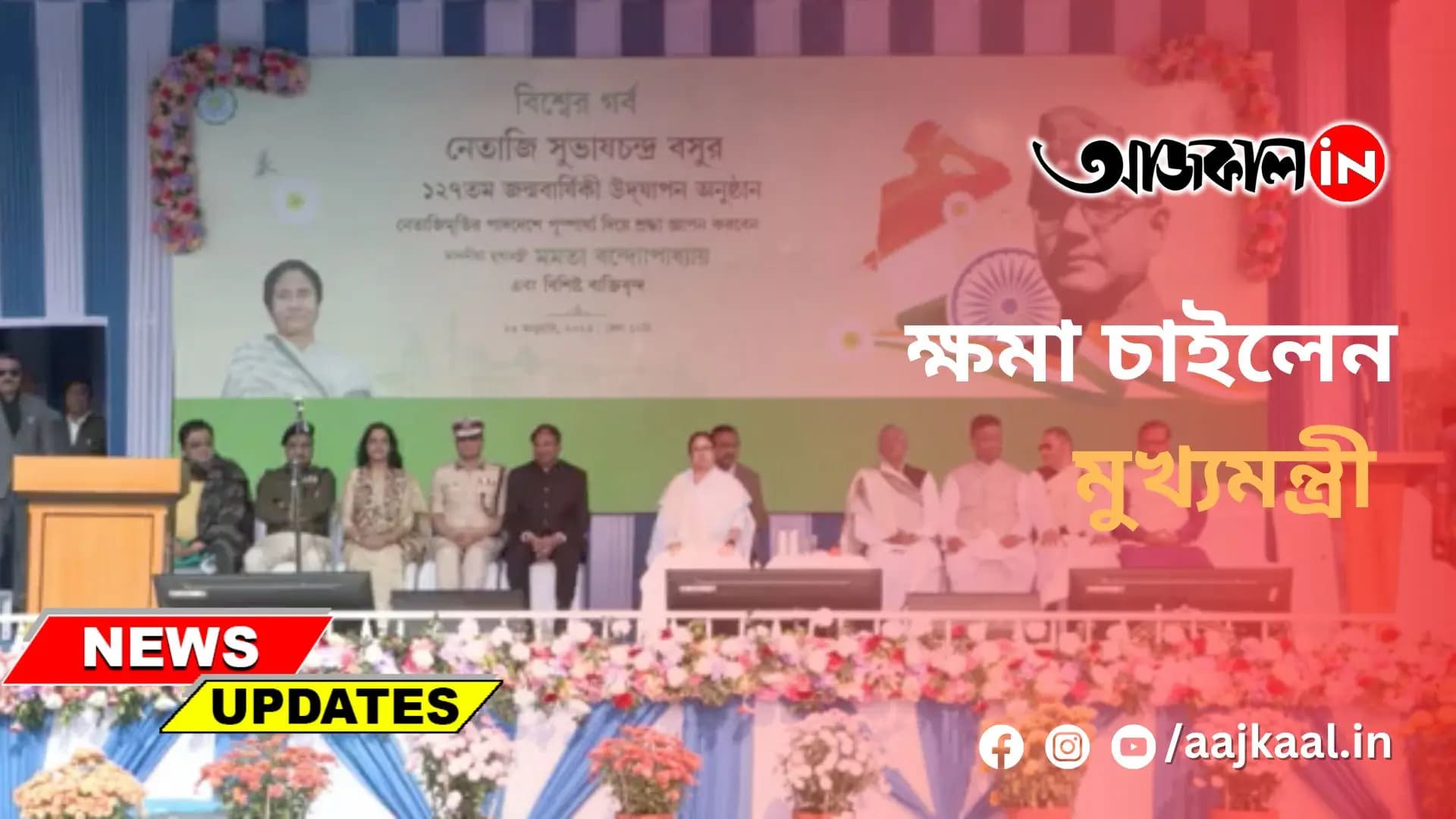 ক্ষমা চাইলেন মুখ্যমন্ত্রী