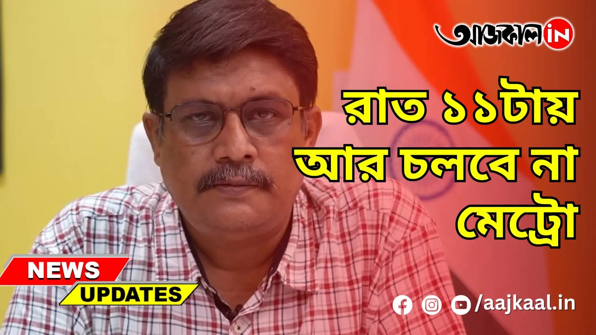 রাত ১১টায় আর চলবে না মেট্রো