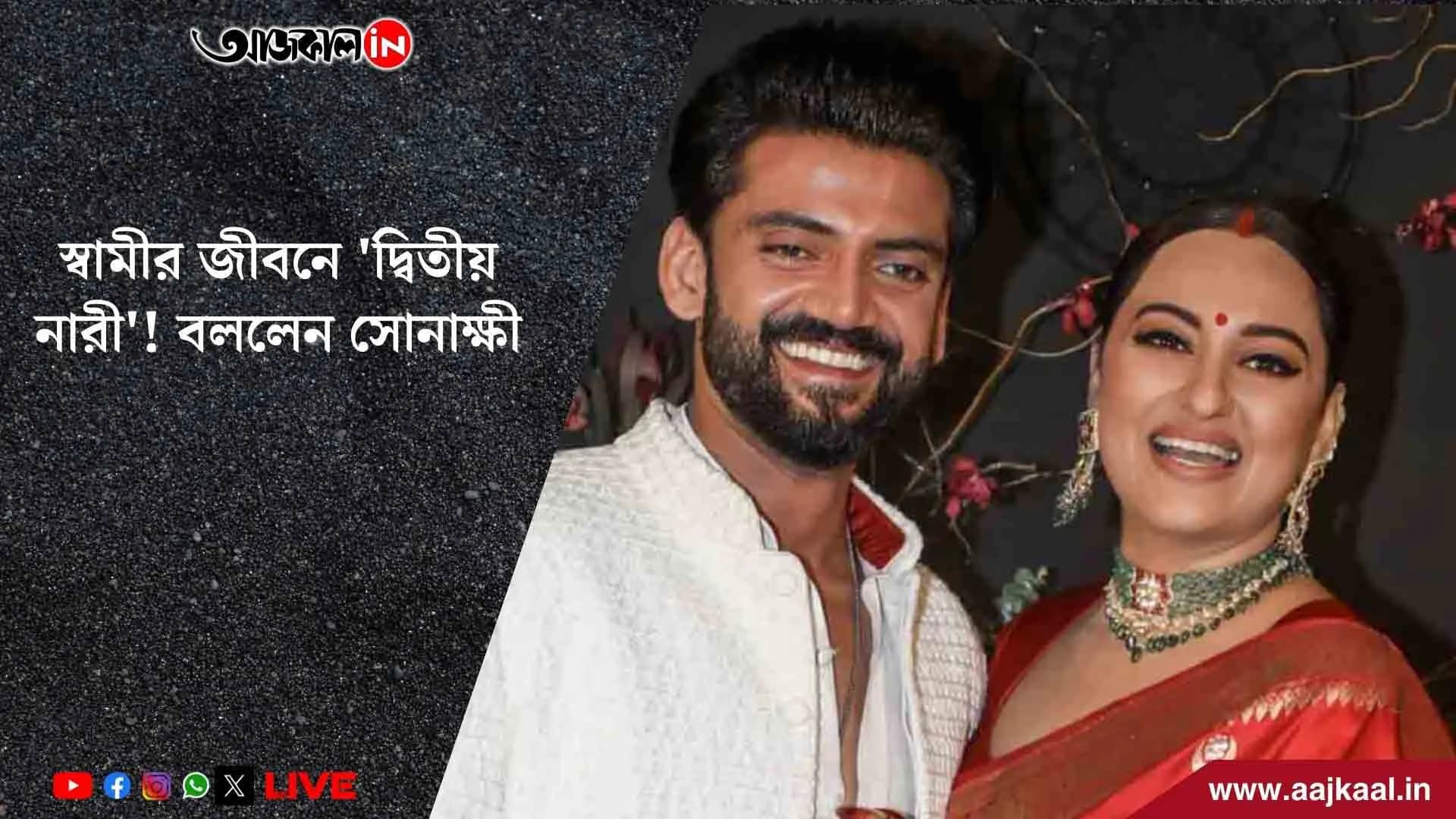 স্বামীর জীবনে কে 'দ্বিতীয় নারী'?  নাম জানালেন সোনাক্ষীই 