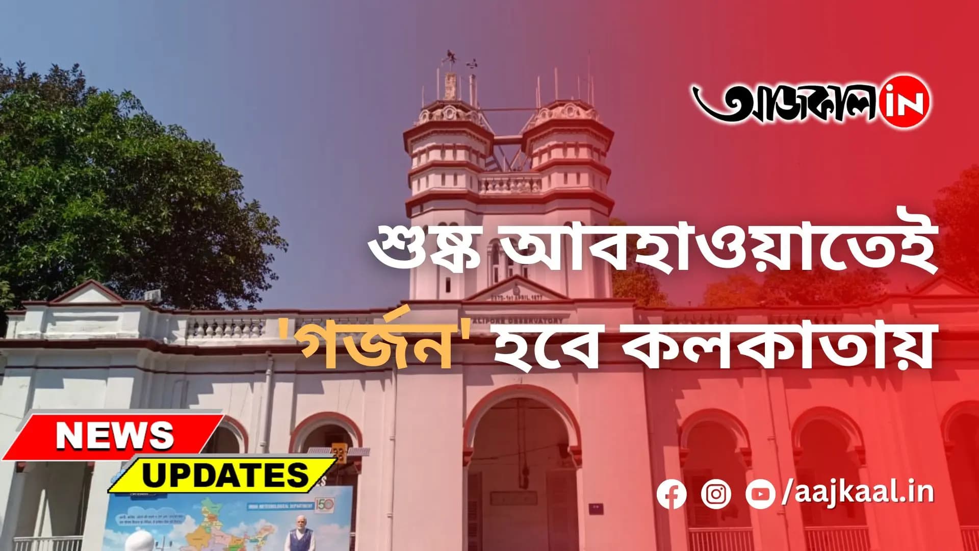 শুষ্ক আবহাওয়াতেই 'গর্জন' হবে কলকাতায়