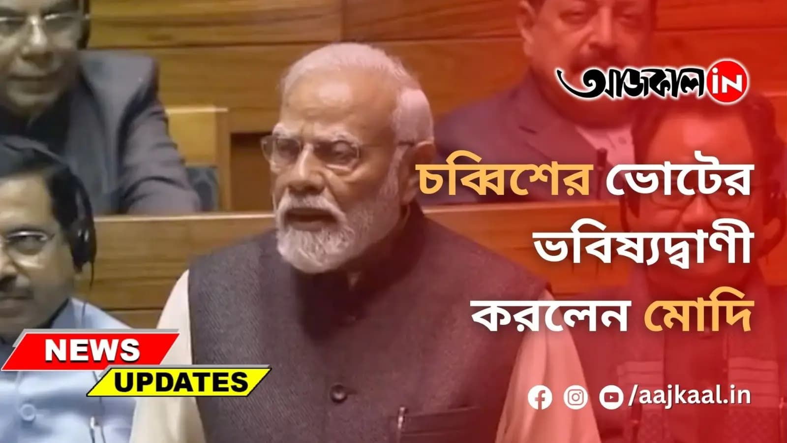 চব্বিশের ভোটের ভবিষ্যদ্বাণী করলেন মোদি