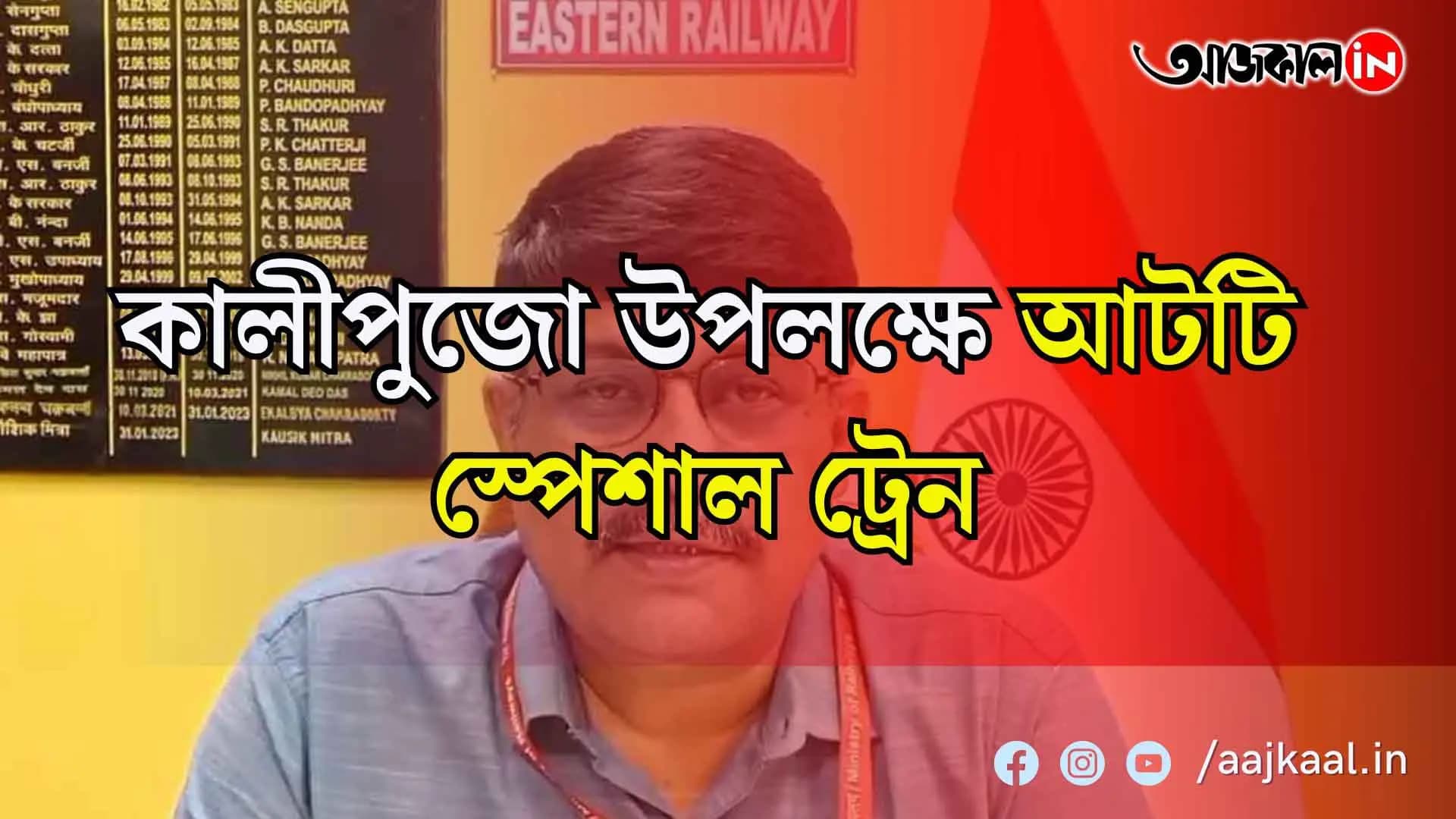 কালীপুজো উপলক্ষে আটটি স্পেশাল ট্রেন ৩১ অক্টোবর ও ১ নভেম্বর চলবে এই ট্রেনগুলি প্রতিটি প্ল্যাটফর্মে থামবে এই ট্রেন