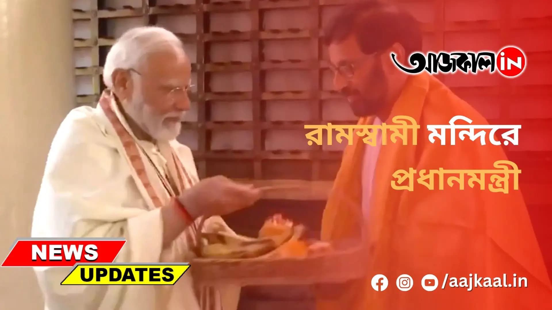 রামস্বামী মন্দিরে প্রধানমন্ত্রী