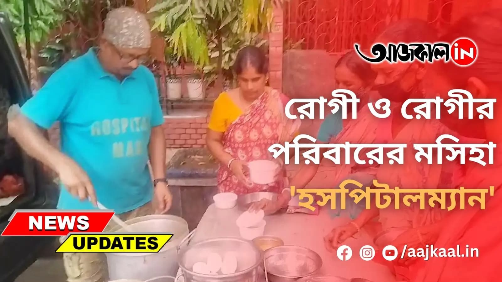 রোগী ও রোগীর পরিবারের মসিহা 'হসপিটালম্যান'