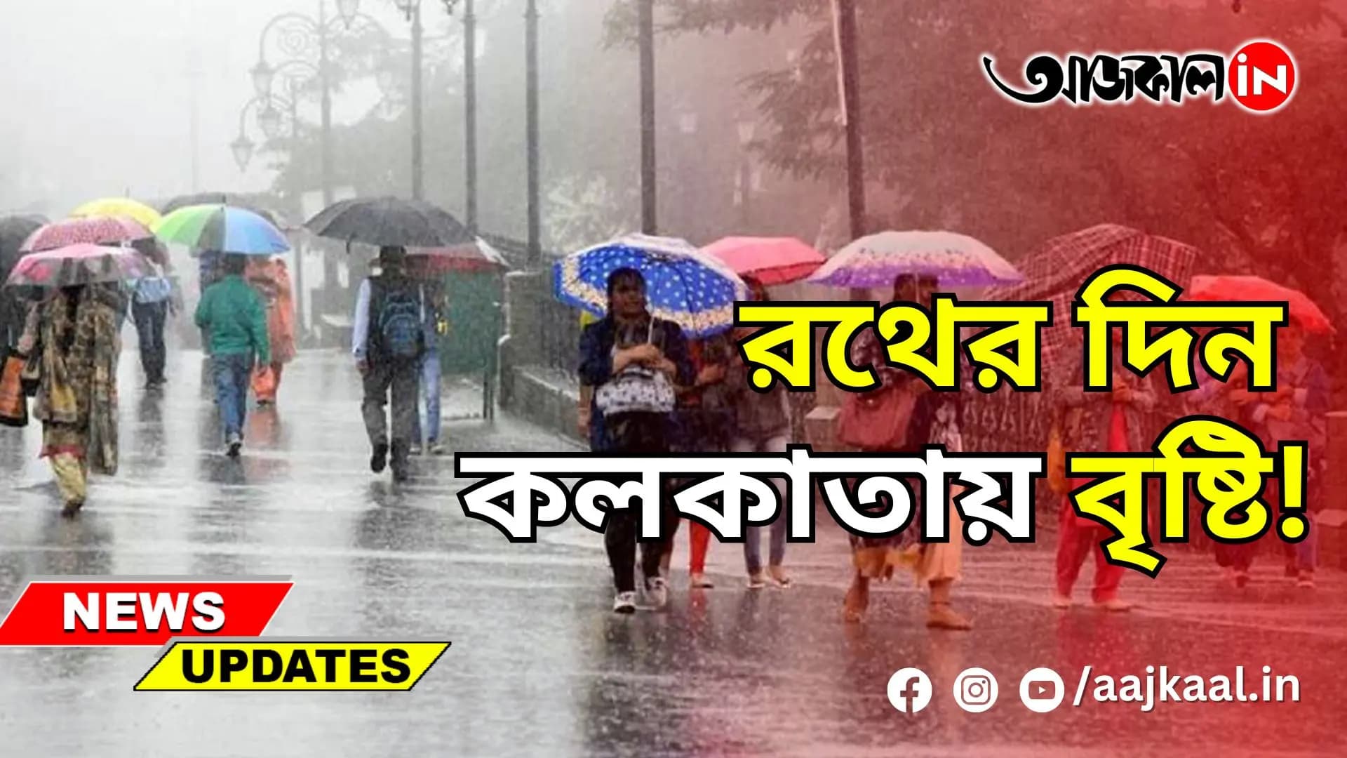 রথের দিন কলকাতায় বৃষ্টি!