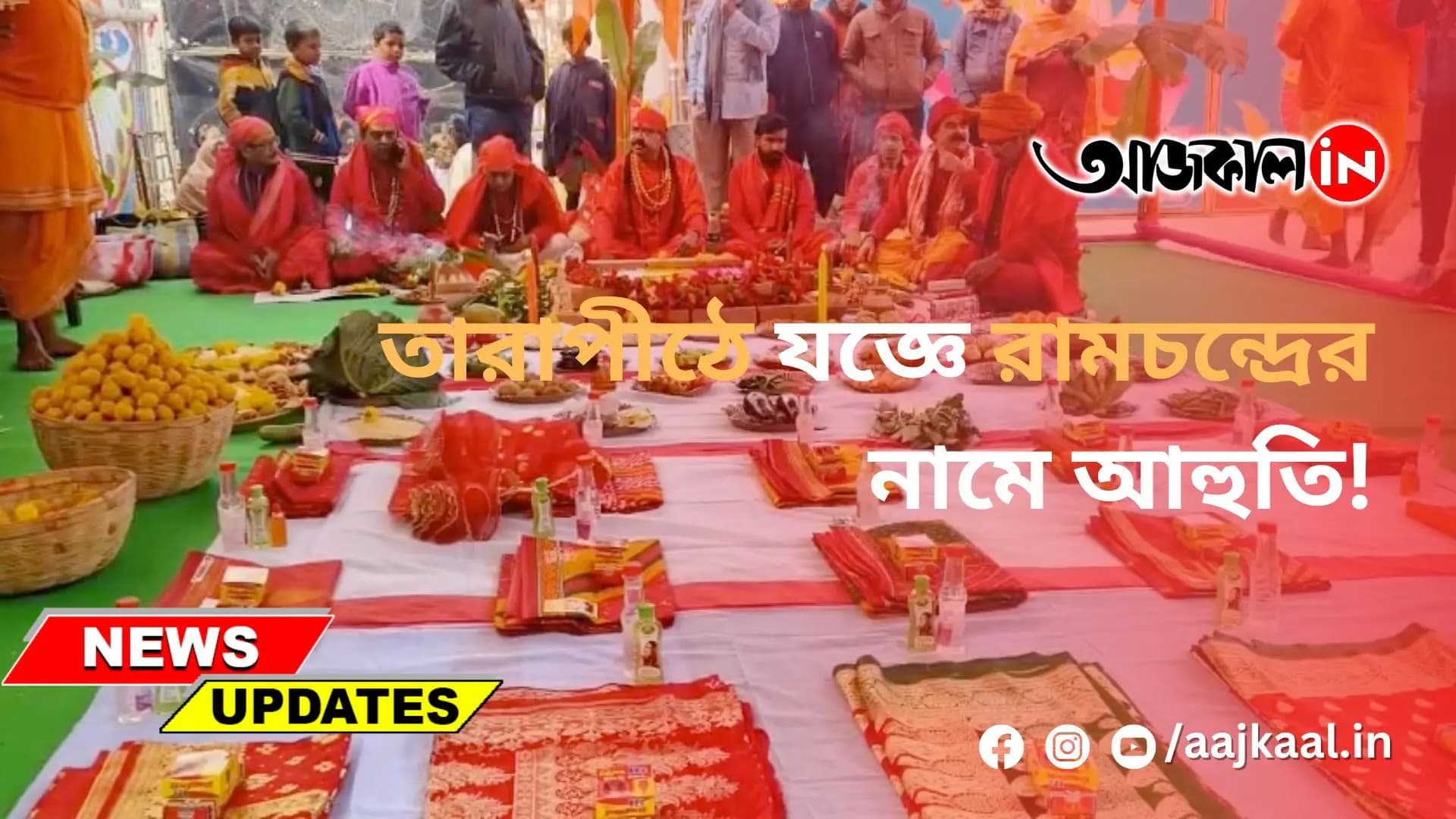 তারাপীঠে যজ্ঞে রামচন্দ্রের নামে আহুতি!