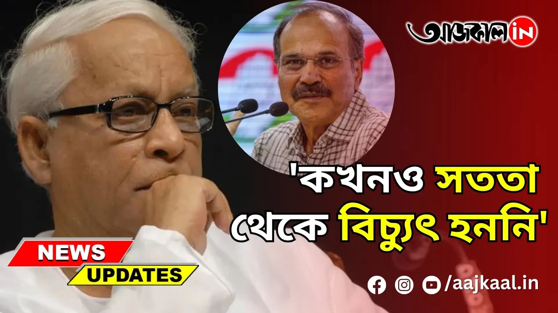 'কখনও সততা থেকে বিচ্যুৎ হননি'