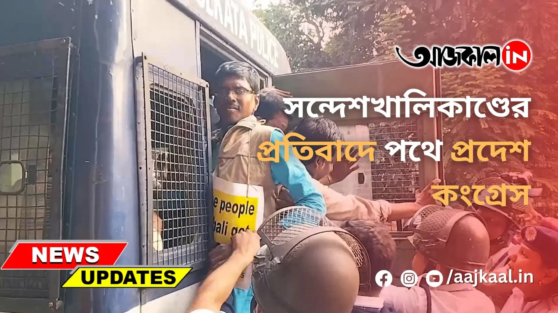 সন্দেশখালিকাণ্ডের প্রতিবাদে পথে প্রদেশ কংগ্রেস