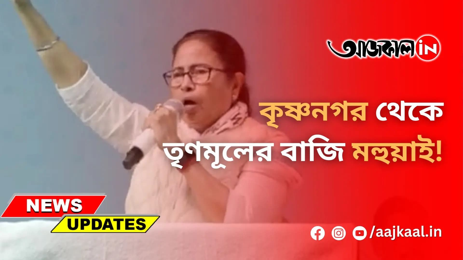 কৃষ্ণনগর থেকে তৃণমূলের বাজি মহুয়াই!