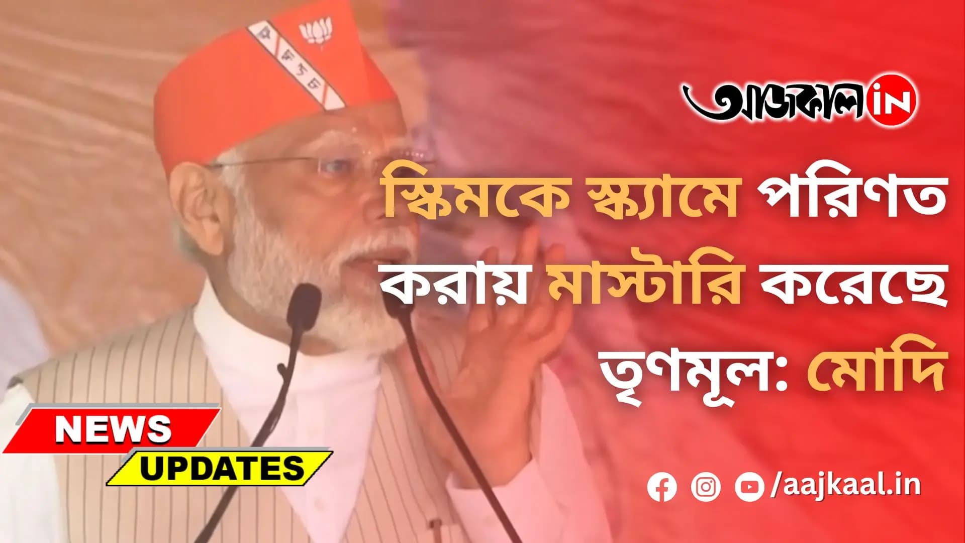 স্কিমকে স্ক্যামে পরিণত করায় মাস্টারি করেছে তৃণমূল: মোদি
