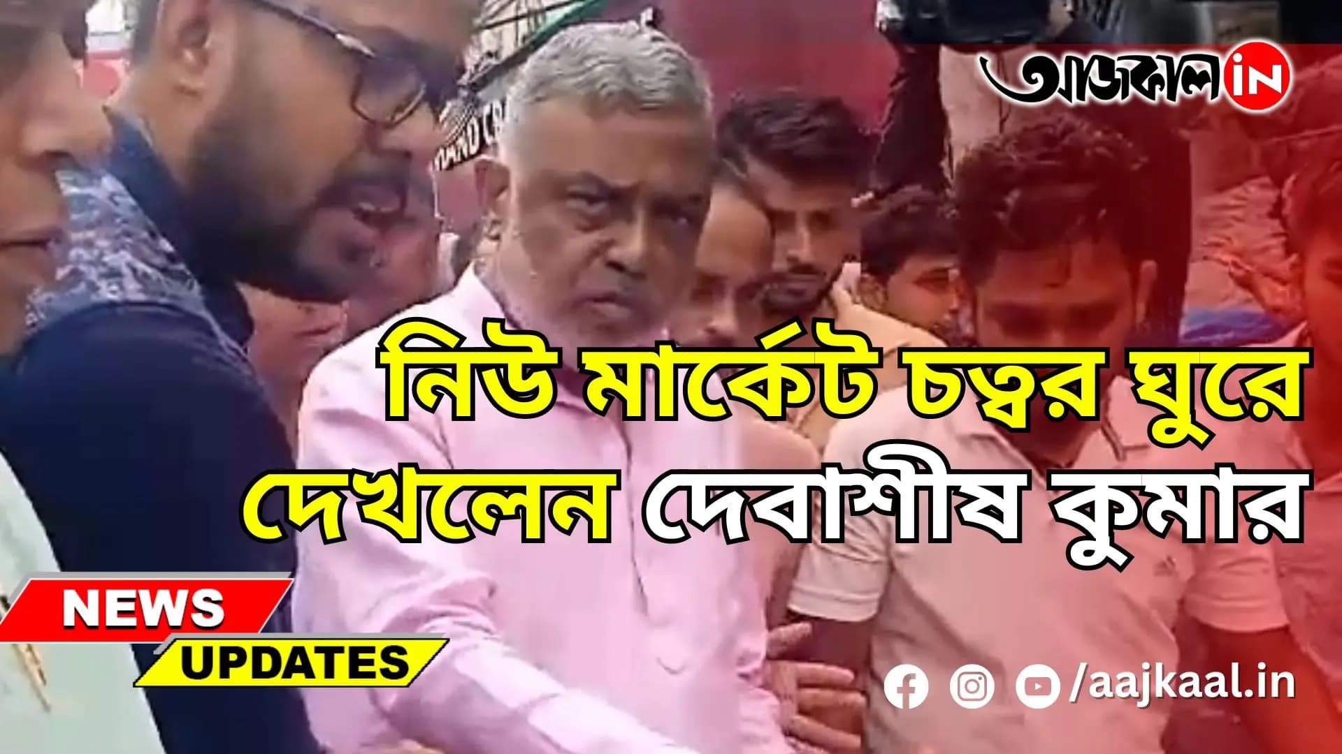 নিউ মার্কেট চত্বর ঘুরে দেখলেন দেবাশীষ কুমার