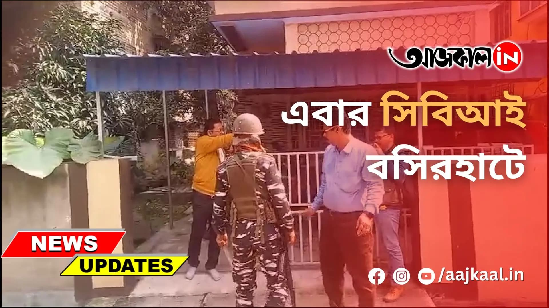 এবার সিবিআই বসিরহাটে