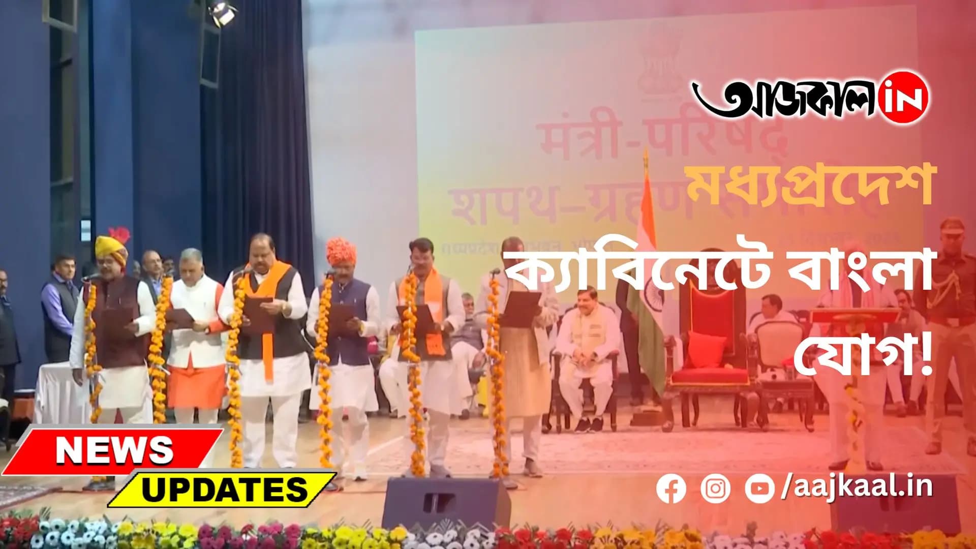 মধ্যপ্রদেশ ক্যাবিনেটে বাংলা যোগ!