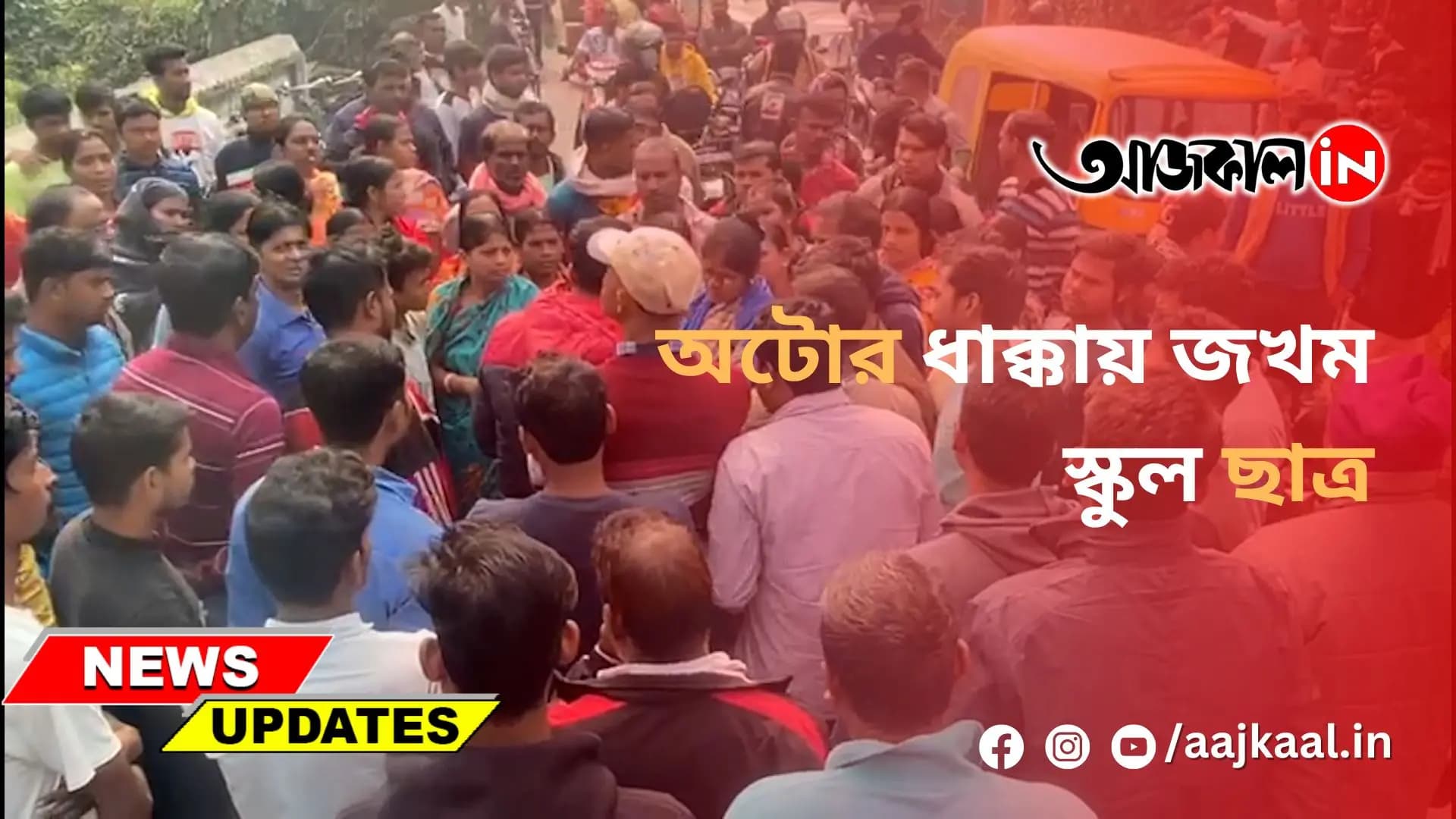 অটোর ধাক্কায় জখম স্কুল ছাত্র