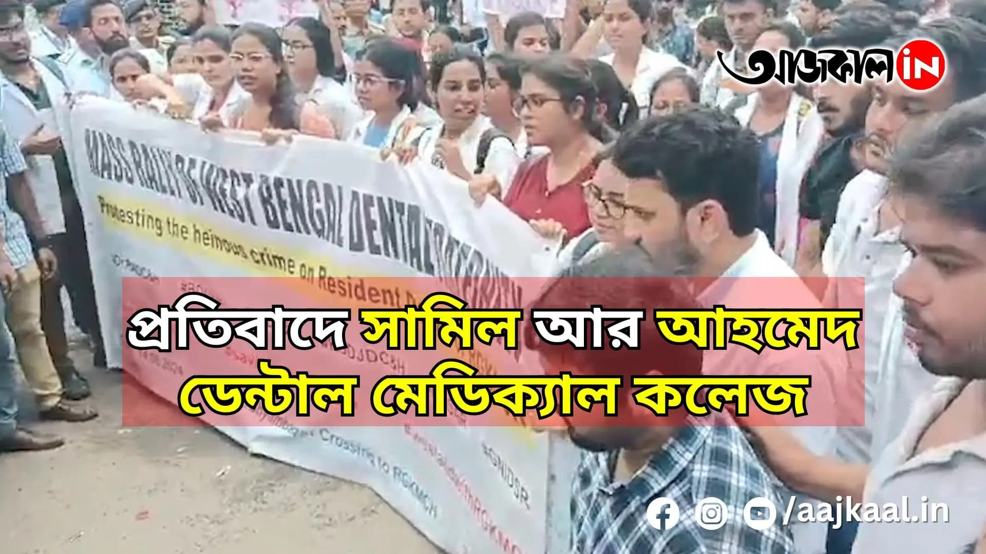 প্রতিবাদে সামিল আর আহমেদ ডেন্টাল মেডিক্যাল কলেজ