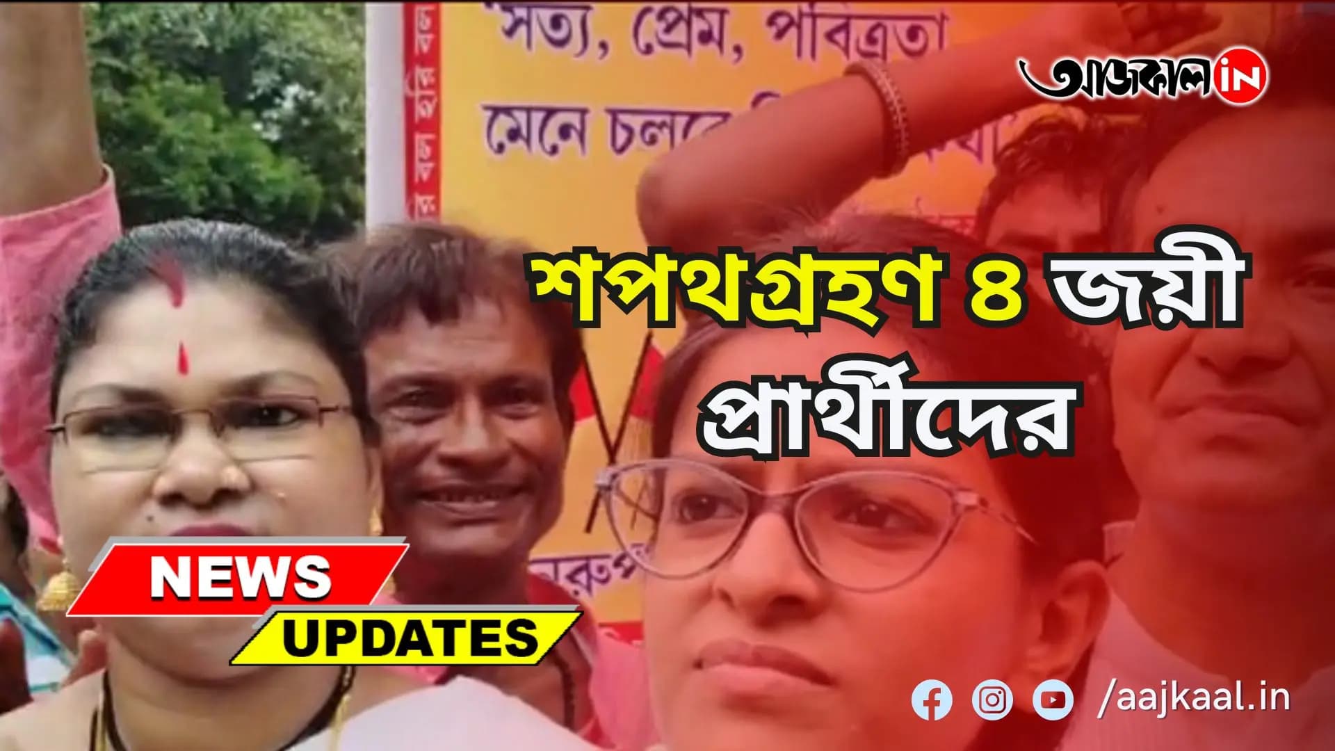 মঙ্গলবার বিধানসভা উপনির্বাচনের ৪ জয়ী প্রার্থীদের শপথগ্রহণ। মতুয়ারা বরণ করলেন কনিষ্ঠ বিধায়িকা মধুপর্না ঠাকুরকে