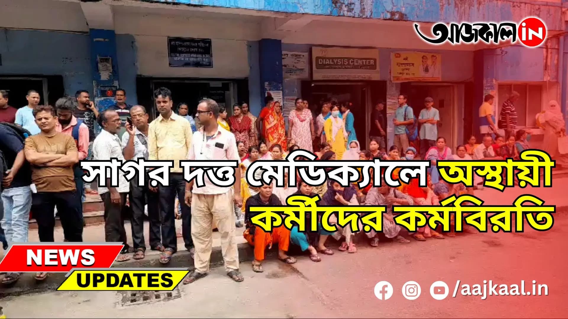সাগর দত্ত মেডিক্যালে অস্থায়ী কর্মীদের কর্মবিরতি