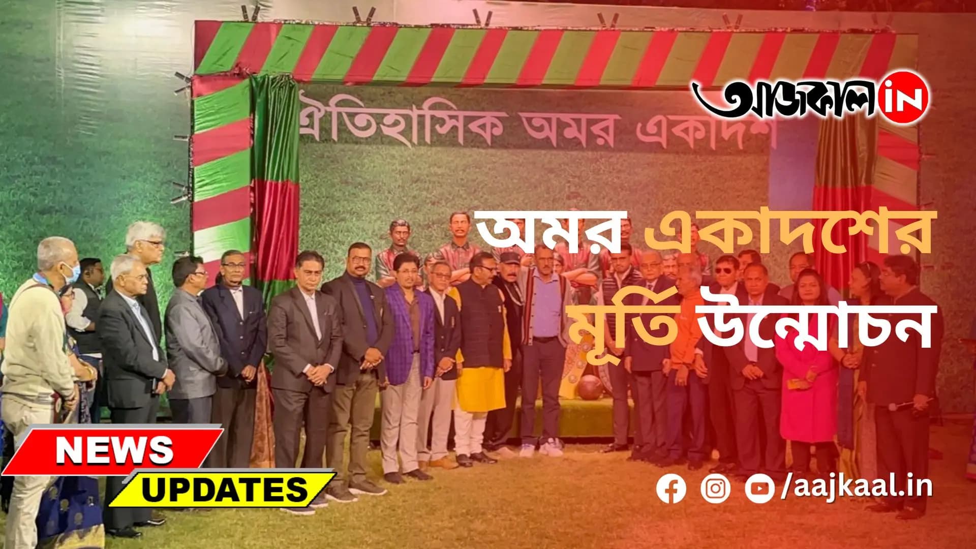 অমর একাদশের মূর্তি উন্মোচন