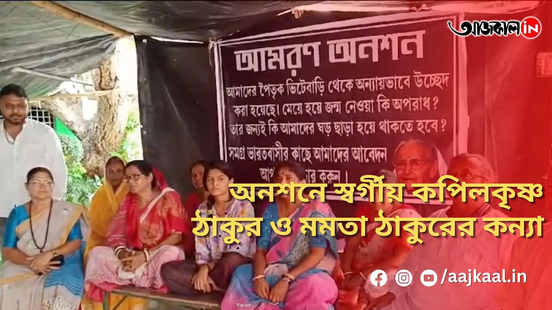 অনশনে স্বর্গীয় কপিলকৃষ্ণ ঠাকুর ও মমতা ঠাকুরের কন্যা