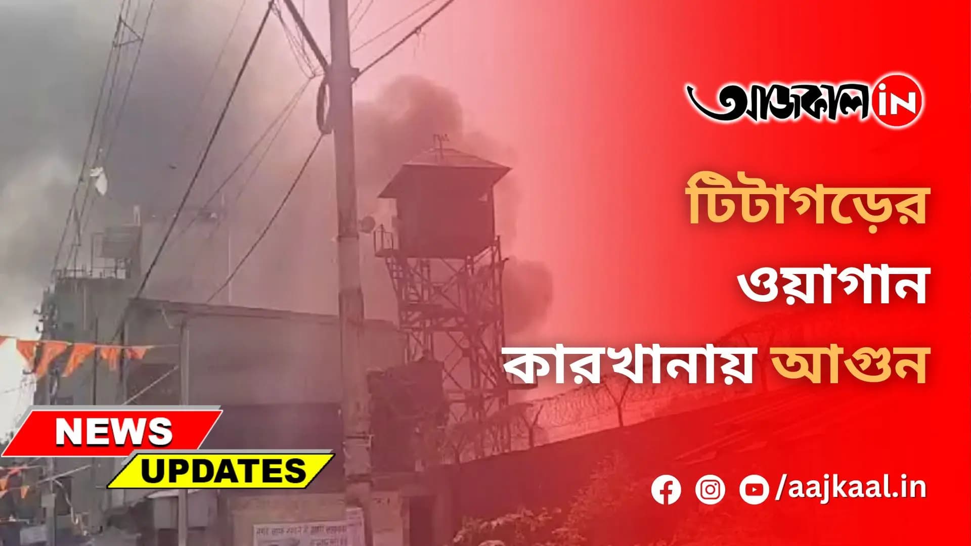 টিটাগড়ের ওয়াগান কারখানায় আগুন