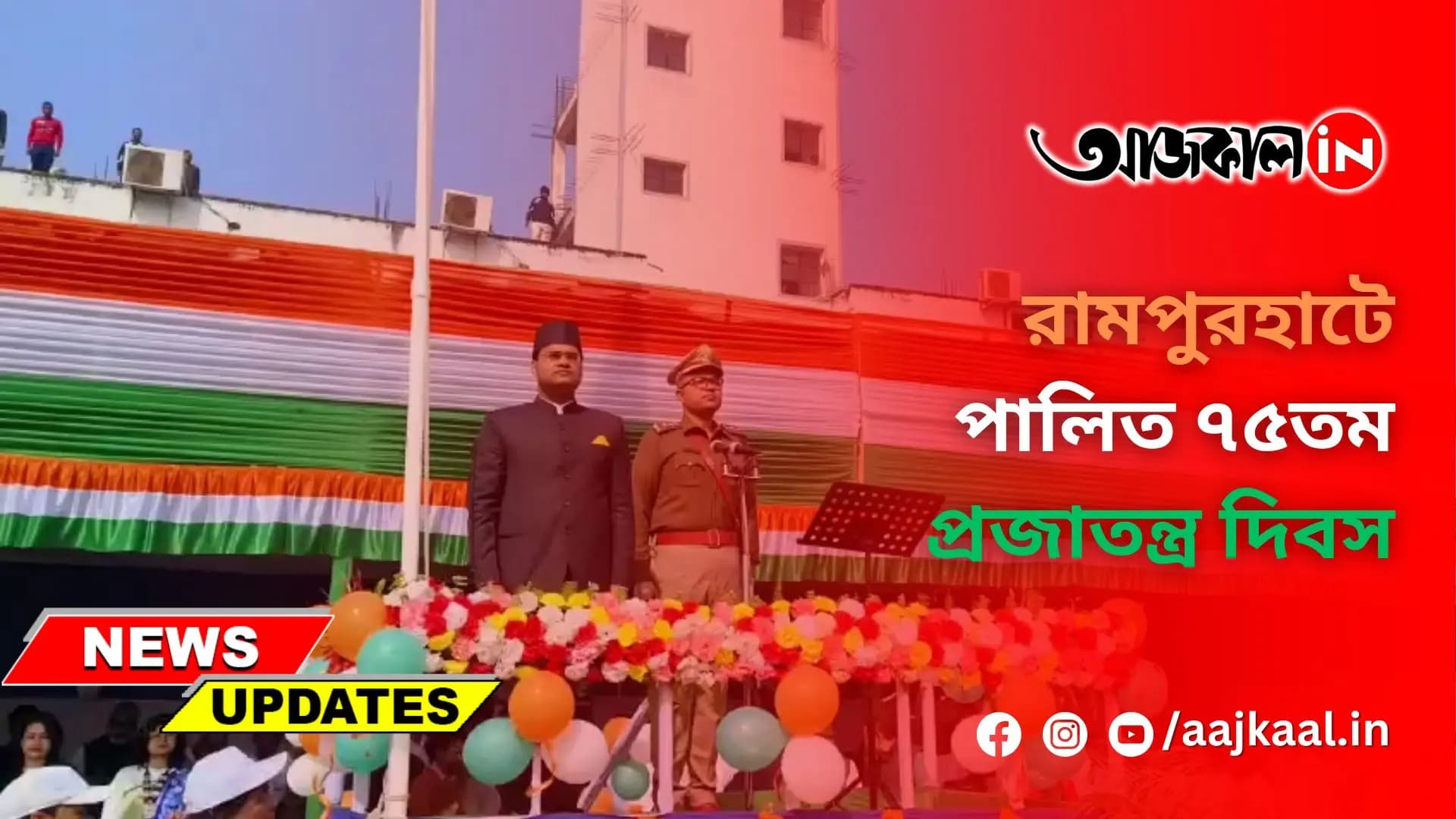 রামপুরহাটে পালিত ৭৫তম প্রজাতন্ত্র দিবস