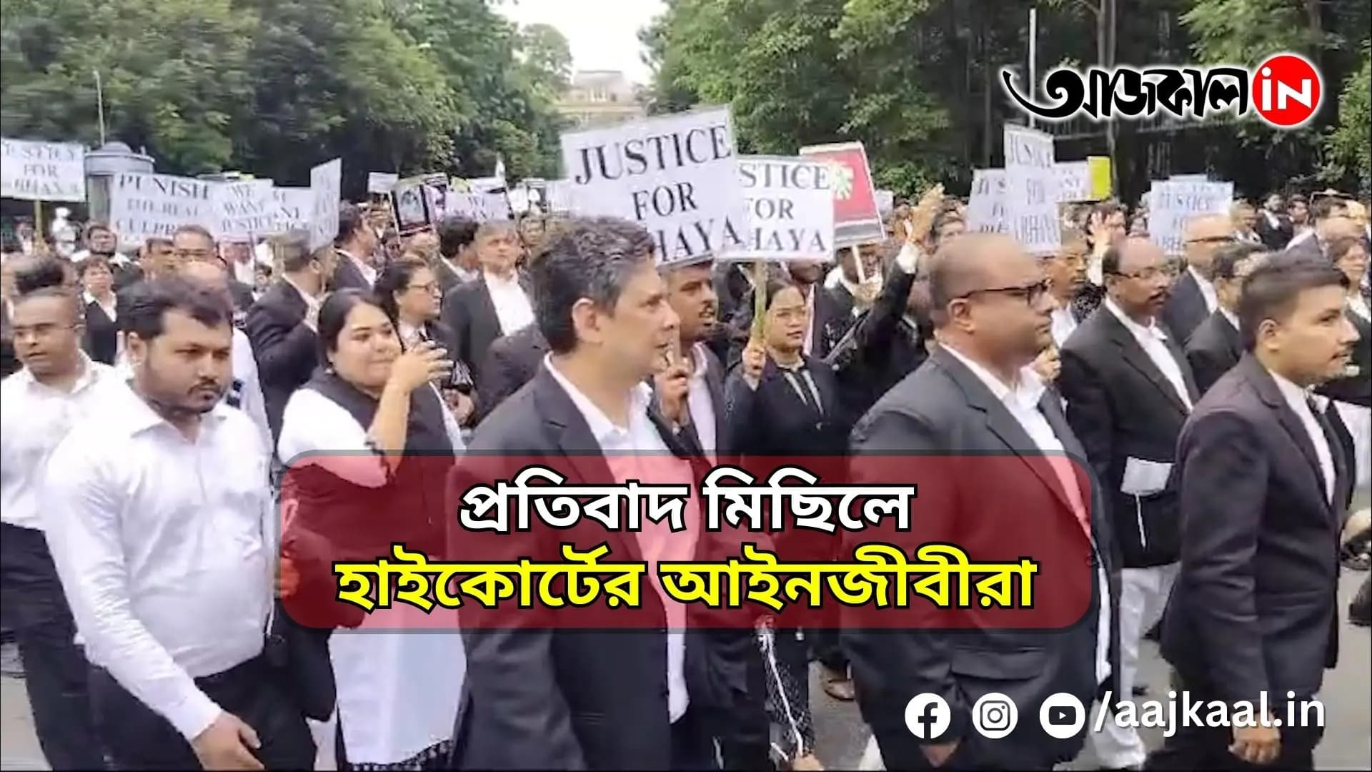 প্রতিবাদ মিছিলে হাইকোর্টের আইনজীবীরা