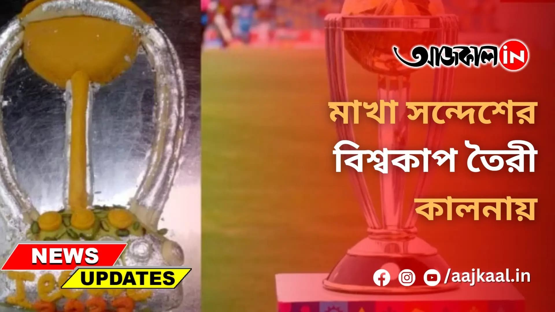 মাখা সন্দেশের বিশ্বকাপ তৈরী কালনায়