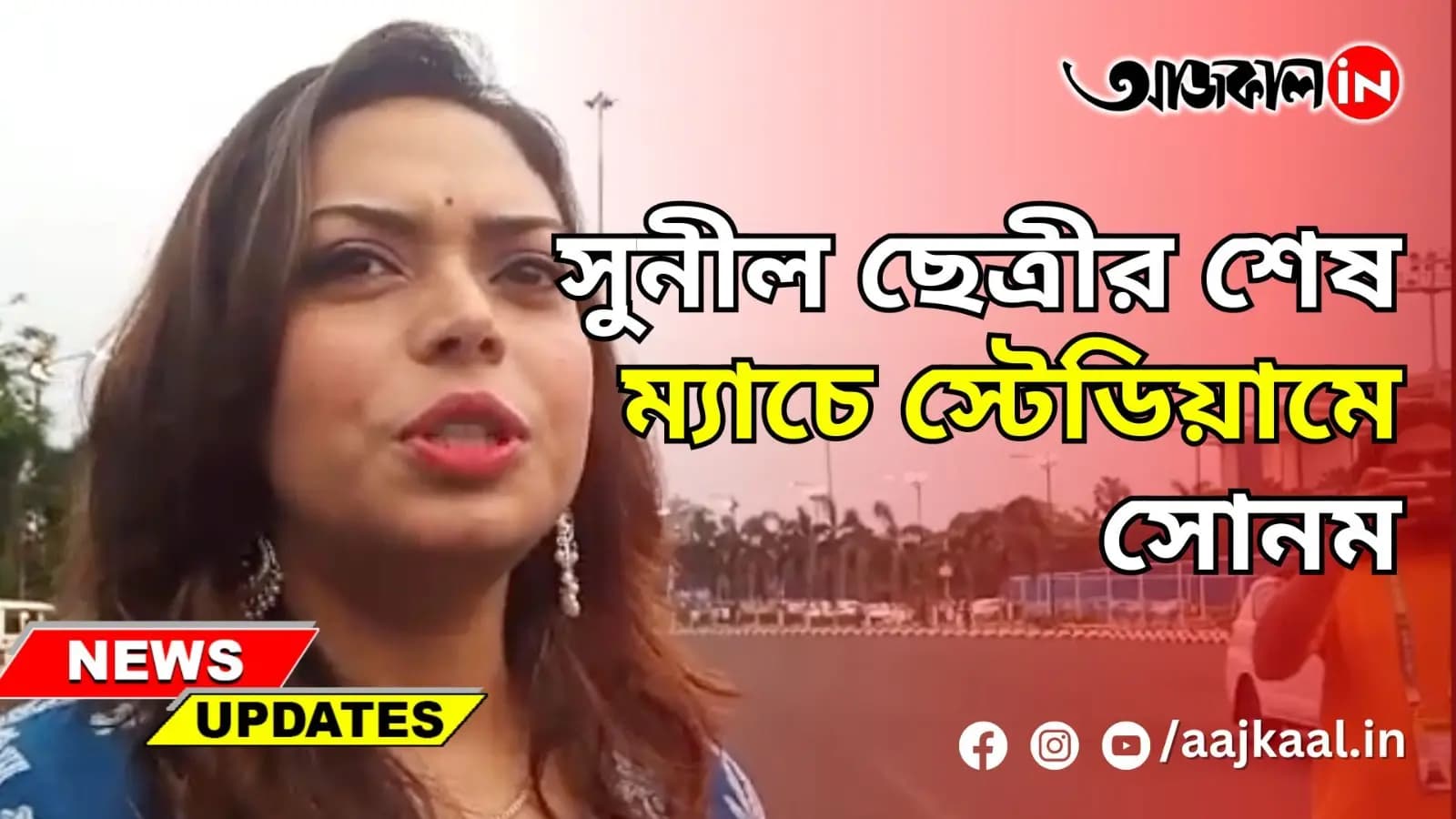 সুনীল ছেত্রীর শেষ ম্যাচে স্টেডিয়ামে সোনম