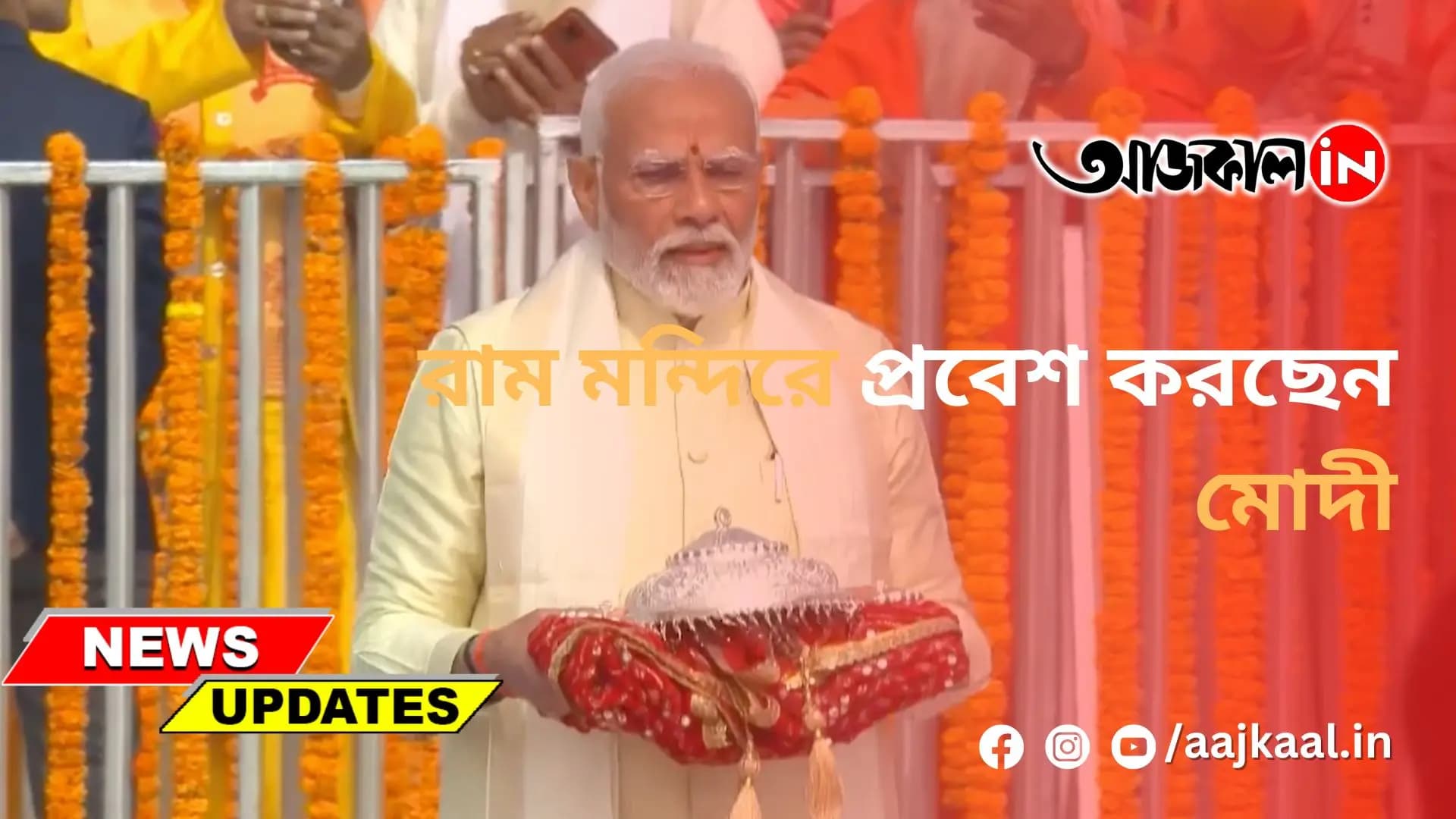 রাম মন্দিরে প্রবেশ করছেন মোদী